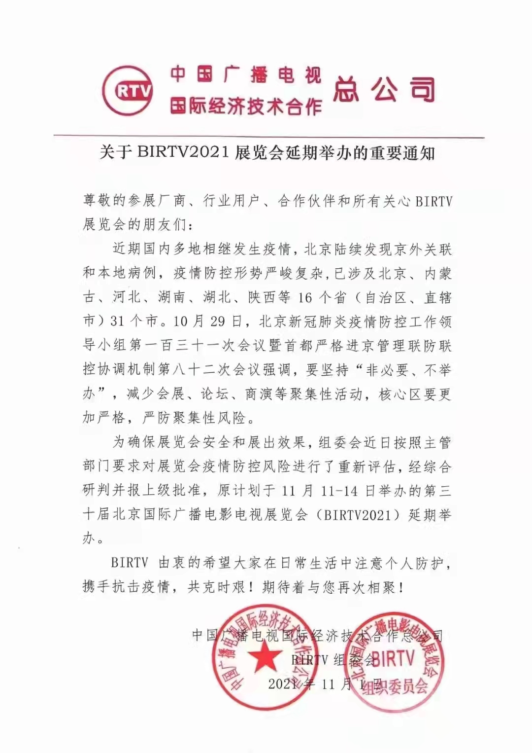 关于BIRTV2021展览会延迟举办的通知