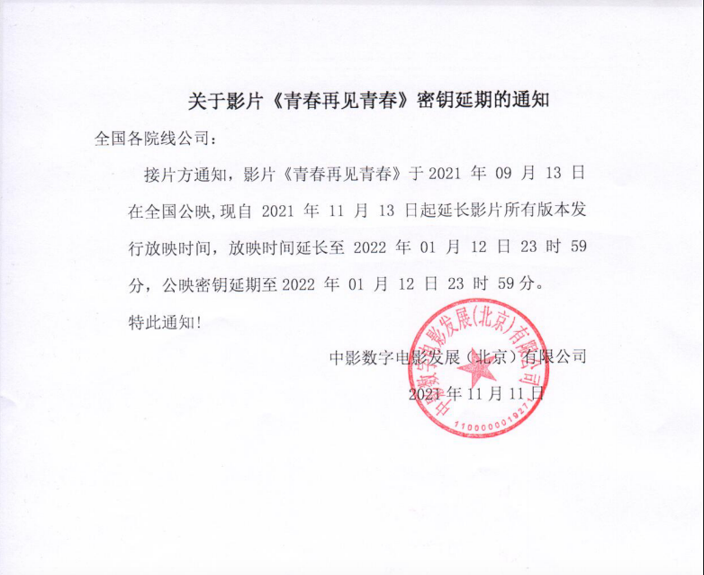 关于影片《青春再见青春》密钥延期的通知