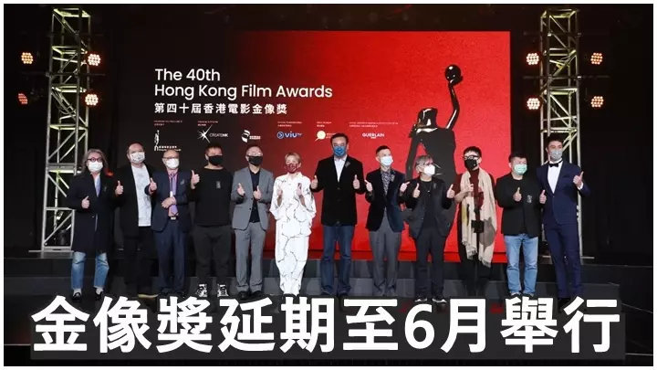因香港疫情原因，金像奖颁奖礼延期至6月举行