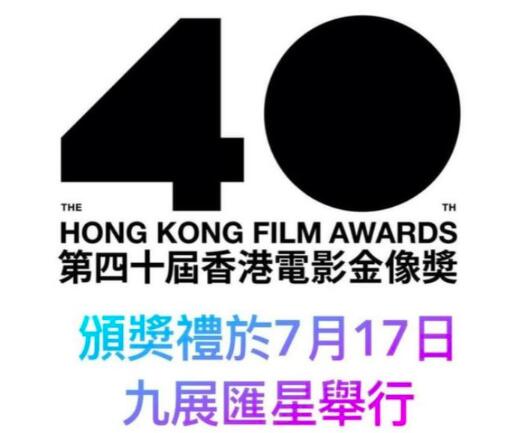 第40届香港电影金像奖提名名单揭晓！