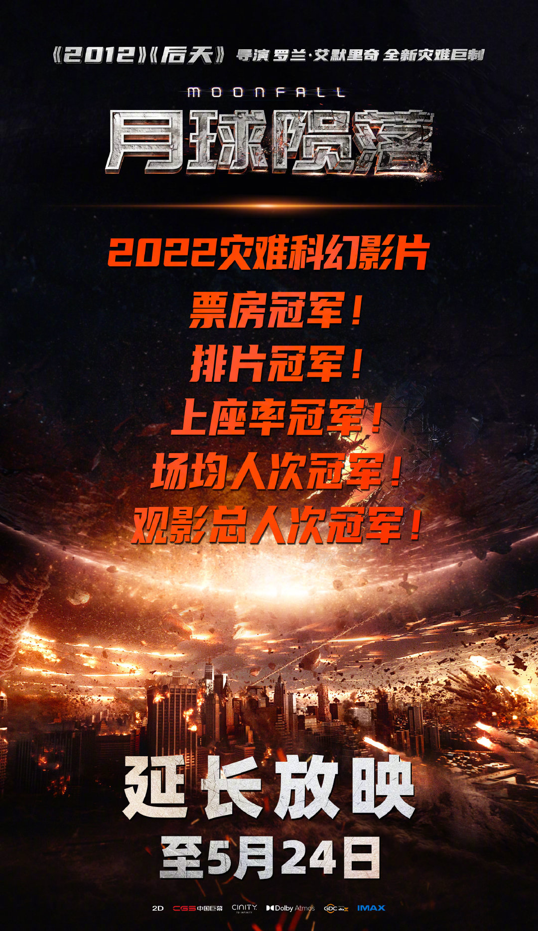 灾难、动作、冒险片《月球陨落》中国内地密钥延长上映至5月24日