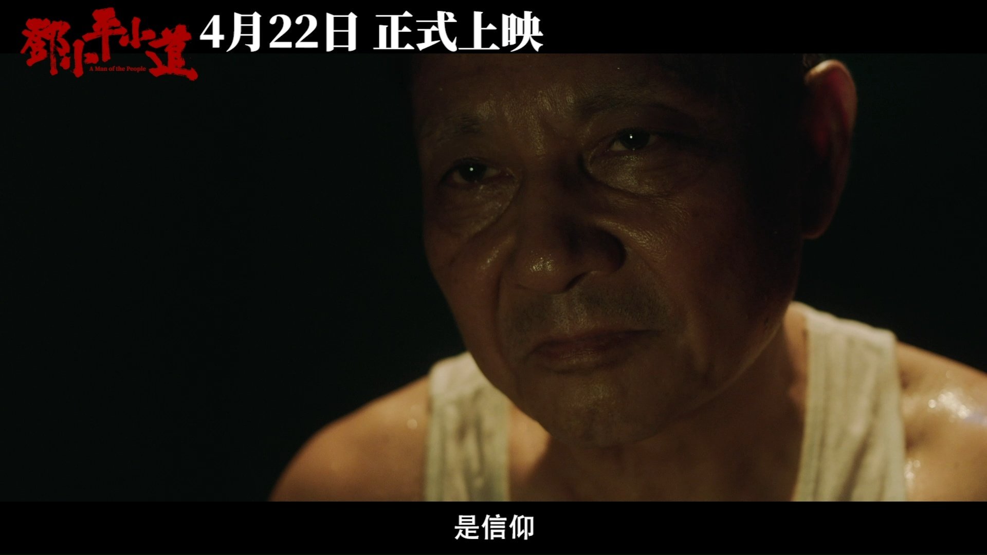 电影《邓小平小道》 “心路”版定档预告曝光，走进一代伟人的命运沉浮