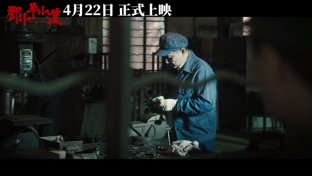 电影《邓小平小道》 “心路”版定档预告曝光，走进一代伟人的命运沉浮