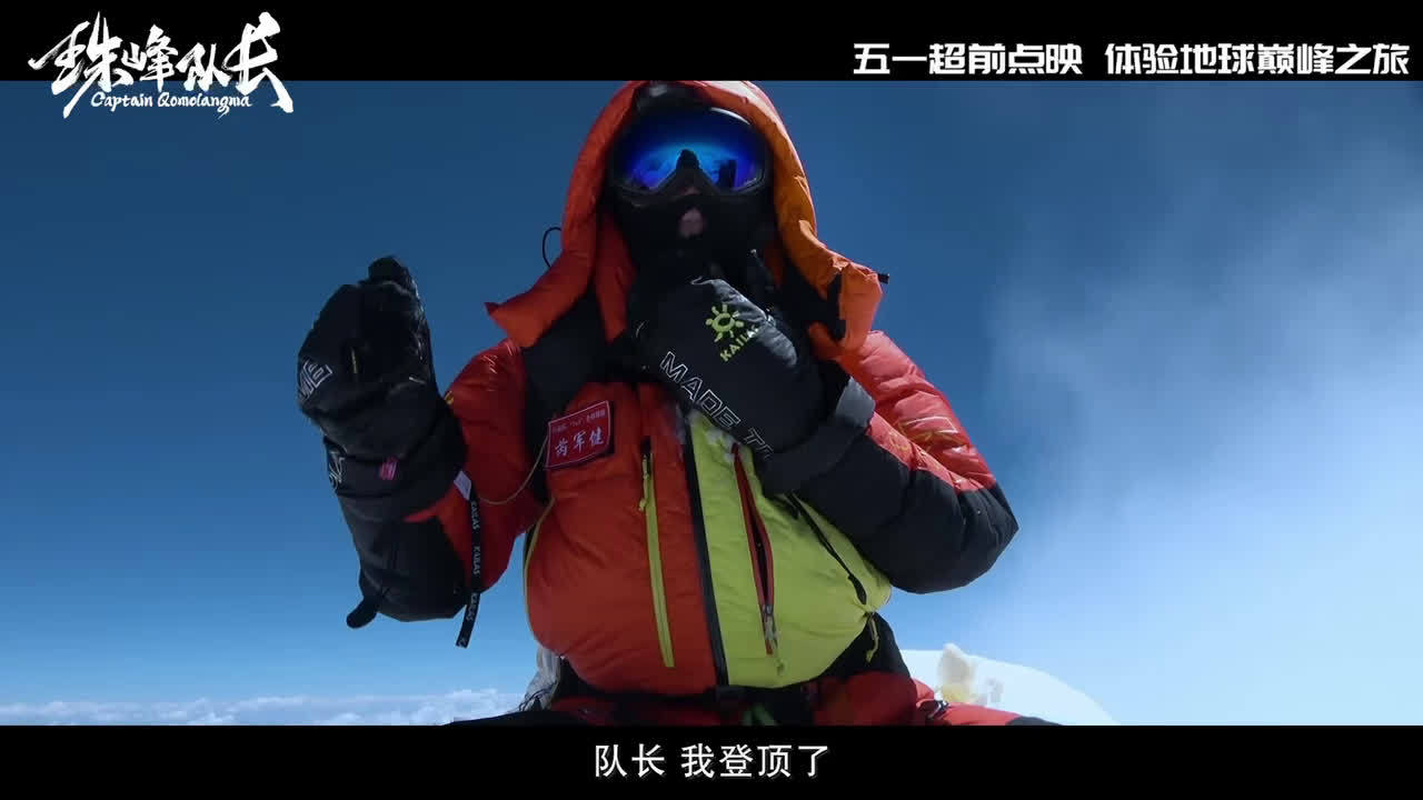 《珠峰队长》发布五一超前点映“巅峰之旅”预告