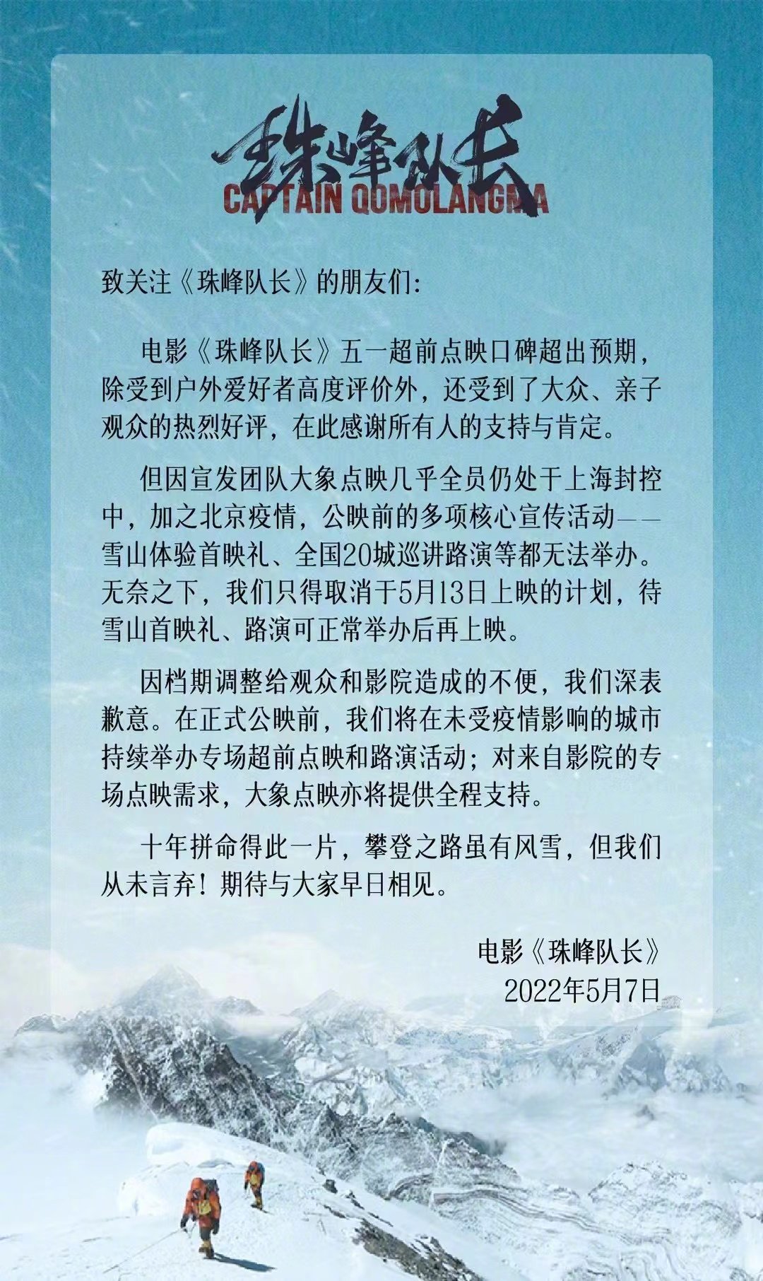 纪录片电影《珠峰队长》宣布延期上映！