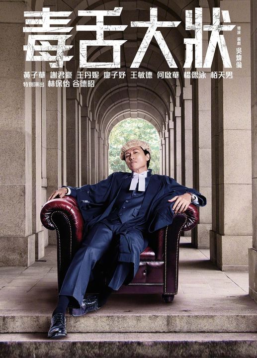 黄子华主演影片《毒舌大状》于5月23日开机。