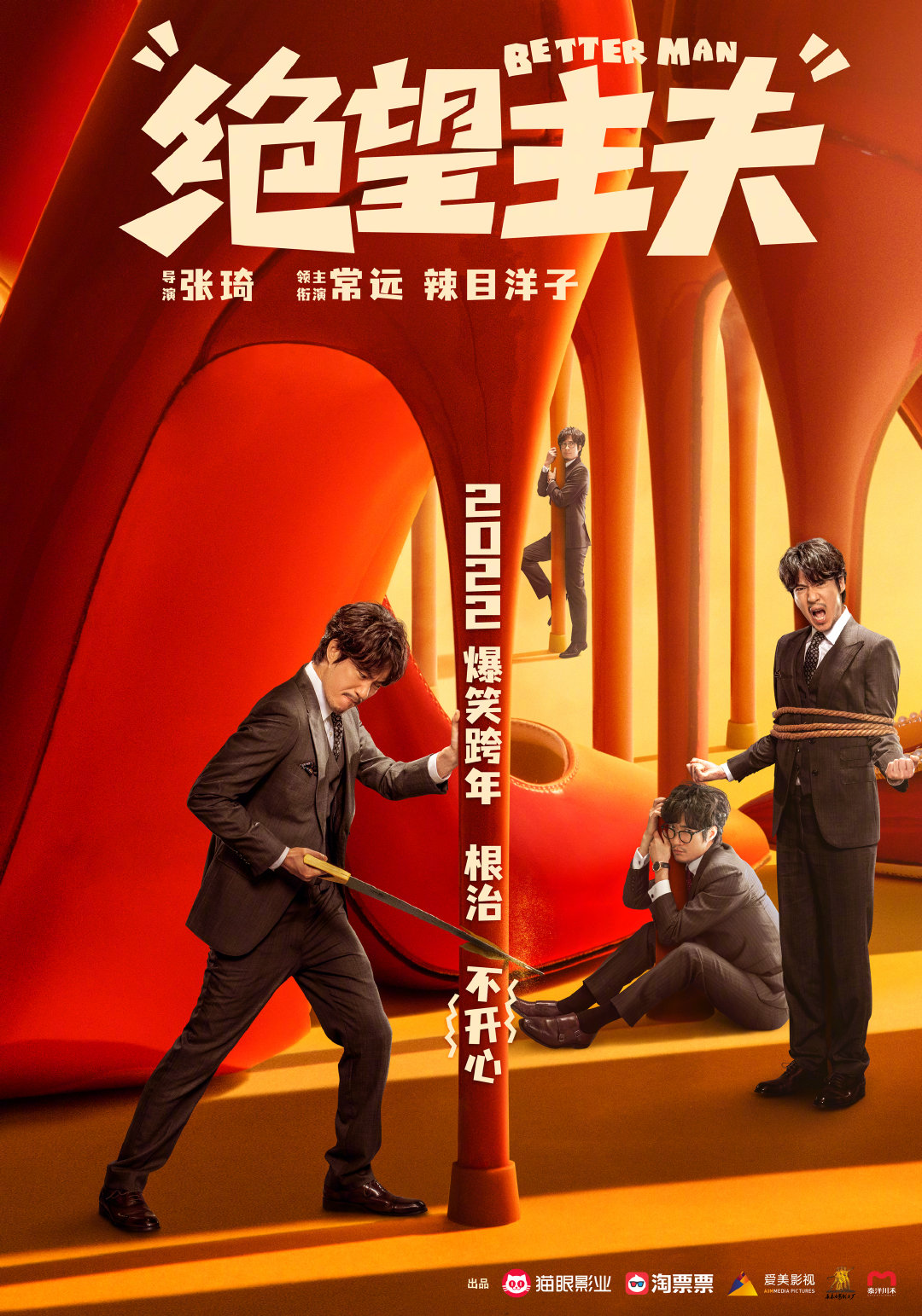 喜剧电影《绝望主夫》官宣定档12月31日跨年上映