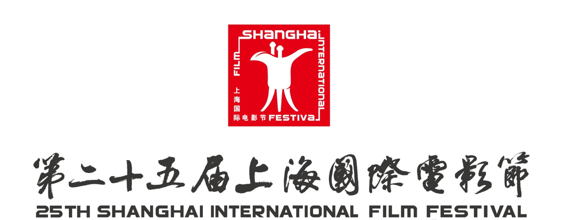第25届上海国际电影节顺延至明年举办