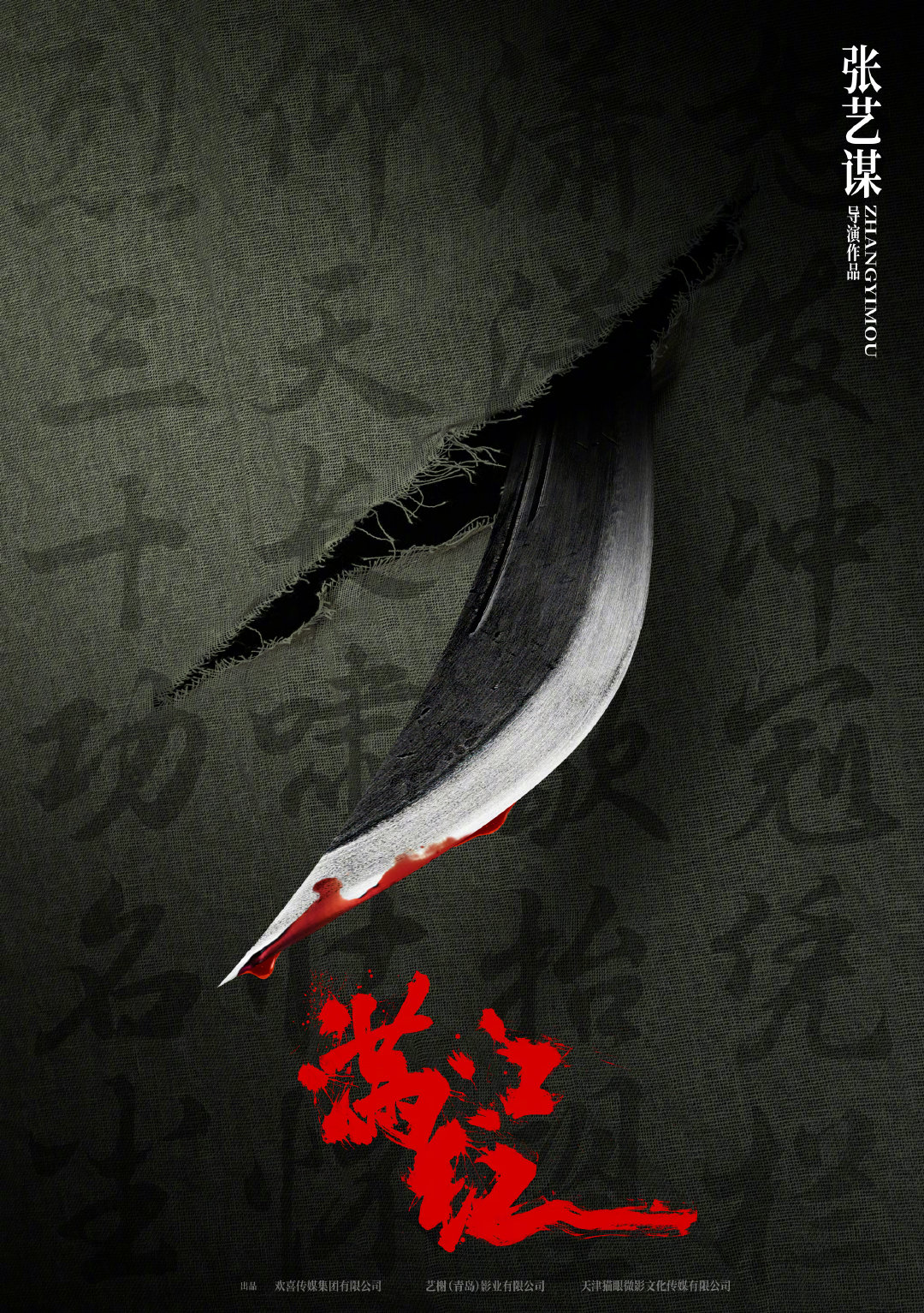 由张艺谋执导的电影《满江红》今日开机，并发布概念海报