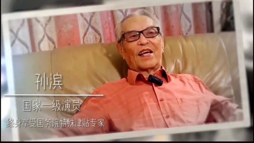 著名表演艺术家、四川人民艺术剧院国家一级演员孙滨同志因病去世