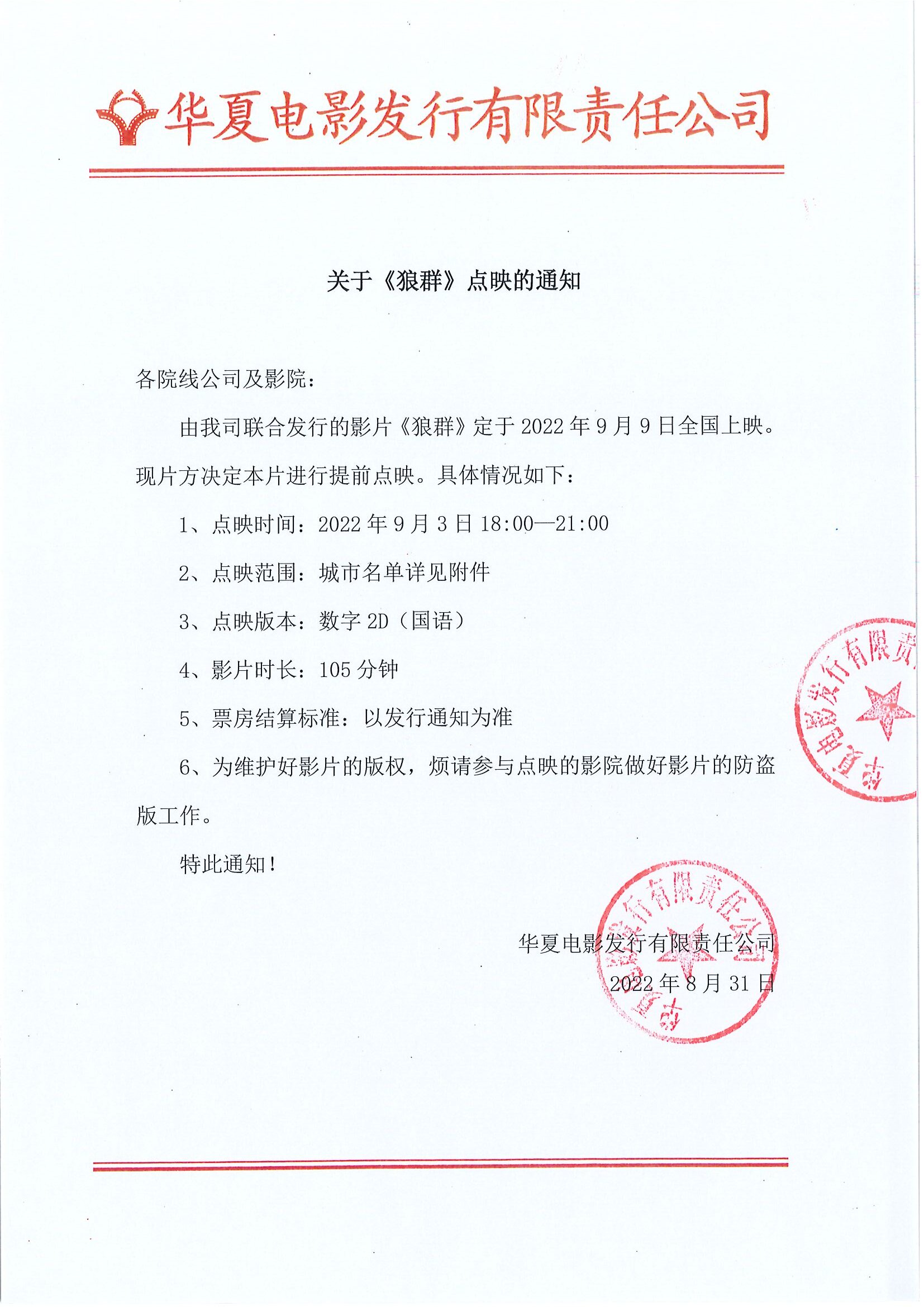 关于《狼群》点映的通知（给院线）