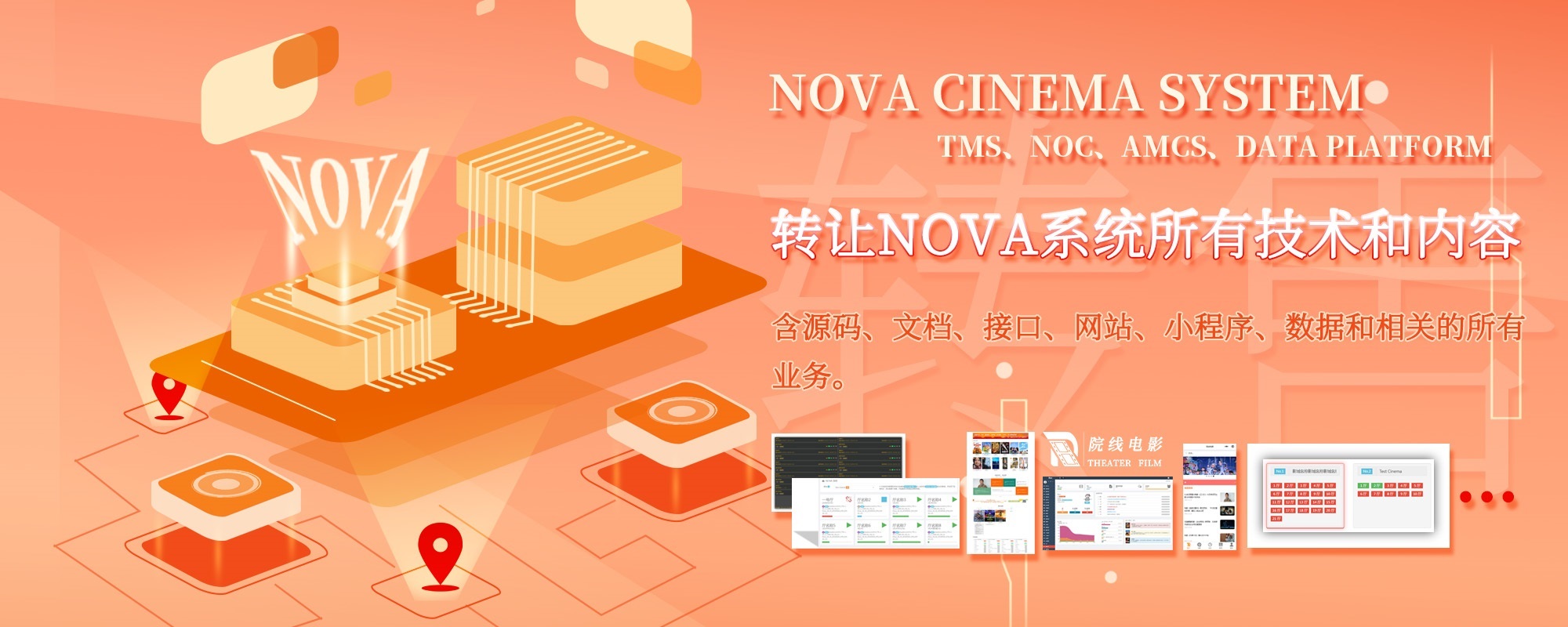 转让NOVA影院系统（NOVA CINEMA SYSTEM）所有技术和内容
