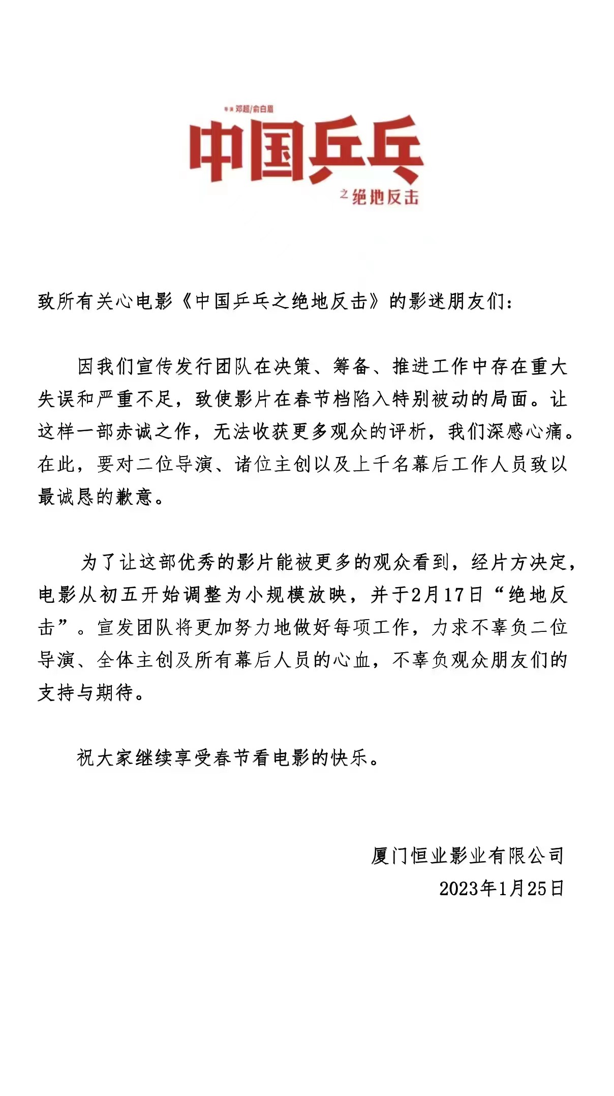 关于《中国乒乓之绝地反击》档期调整的通知