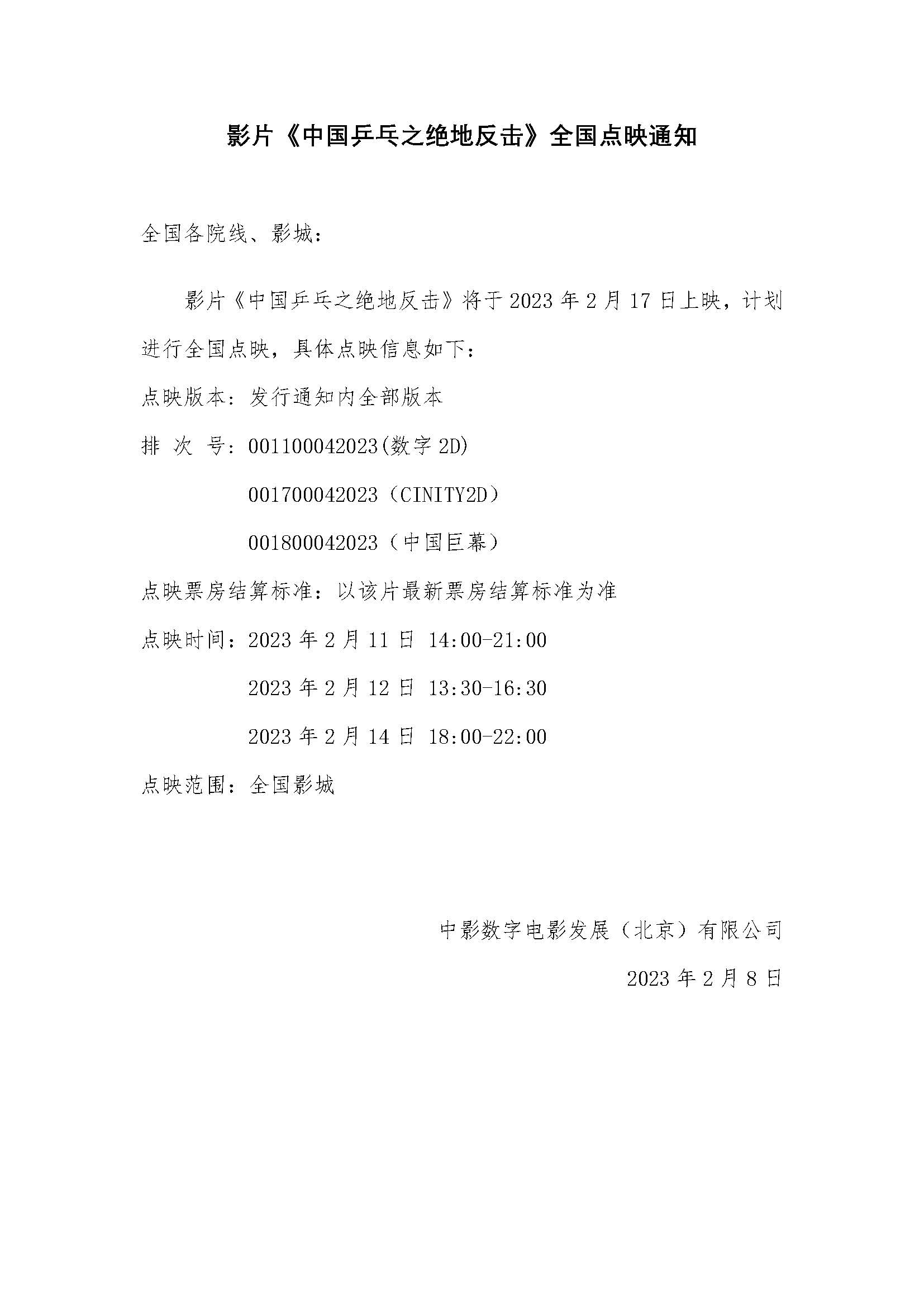关于影片《中国乒乓之绝地反击》2月11日 - 14日全国点映的通知