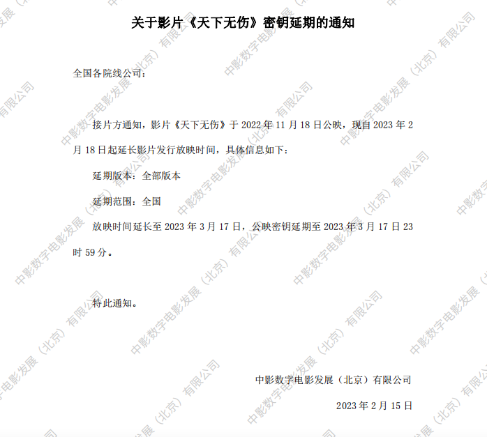关于影片《天下无伤》第三次密钥延期的通知