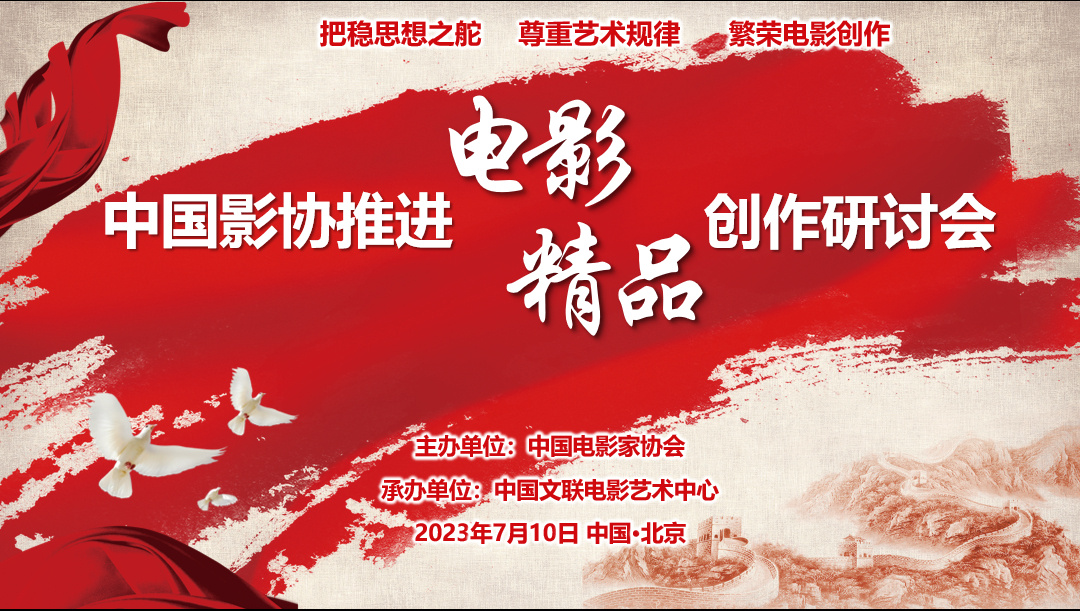 中国影协推进电影精品创作研讨会在京举办
