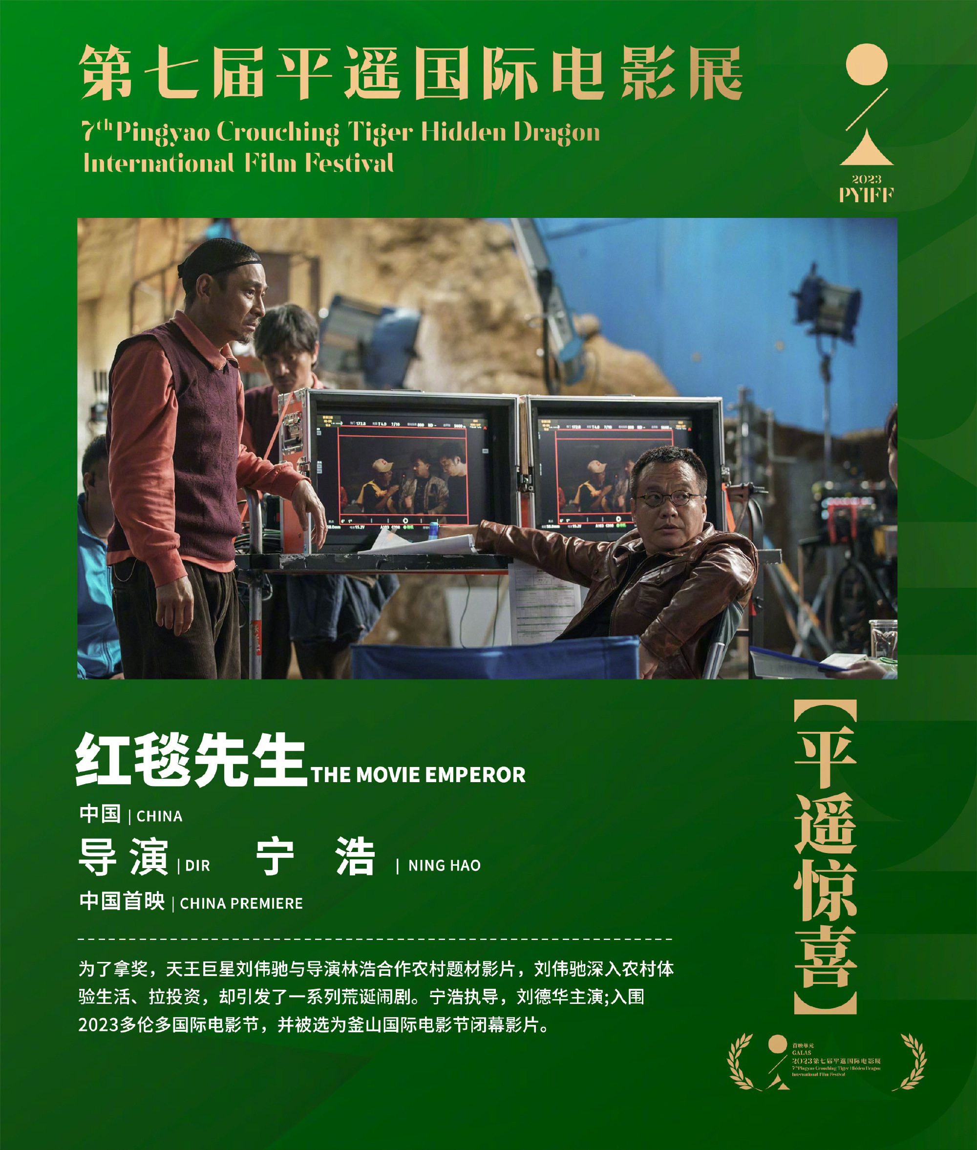 电影《红毯先生》将作为“平遥惊喜”影片亮相第七届平遥国际电影展