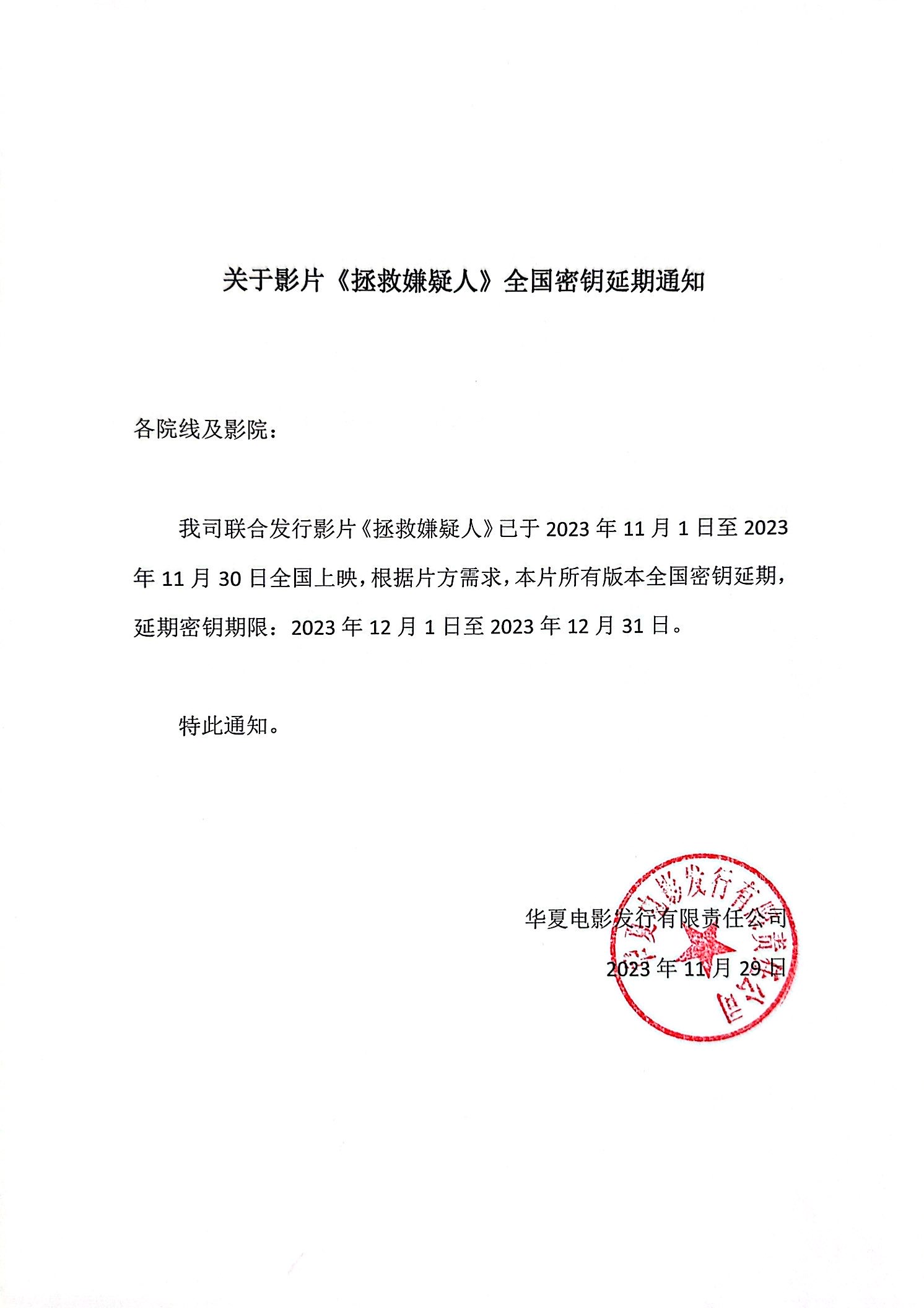 关于影片《拯救嫌疑人》全国密钥延期的通知