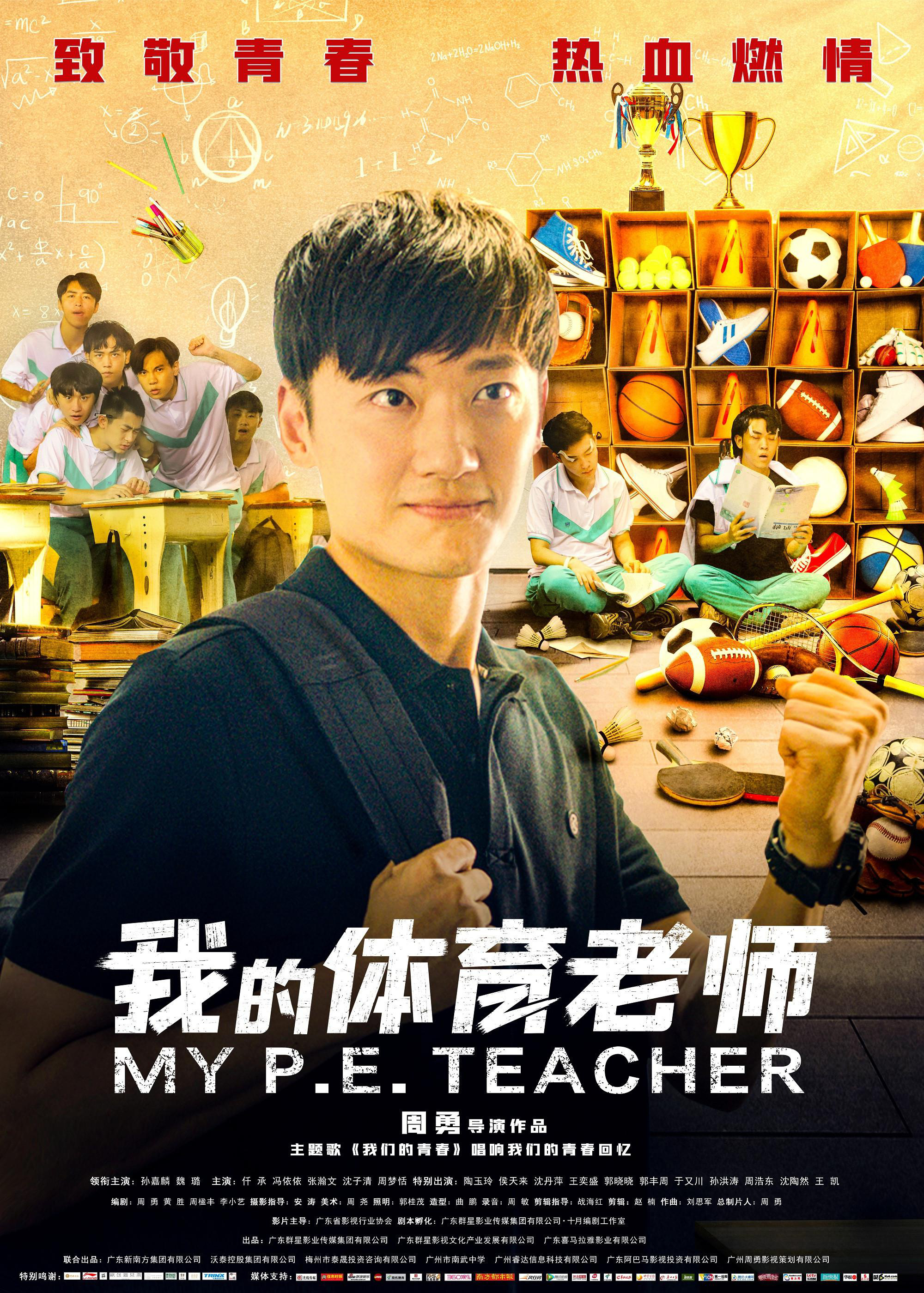 我的体育老师 - My P.E. Teacher