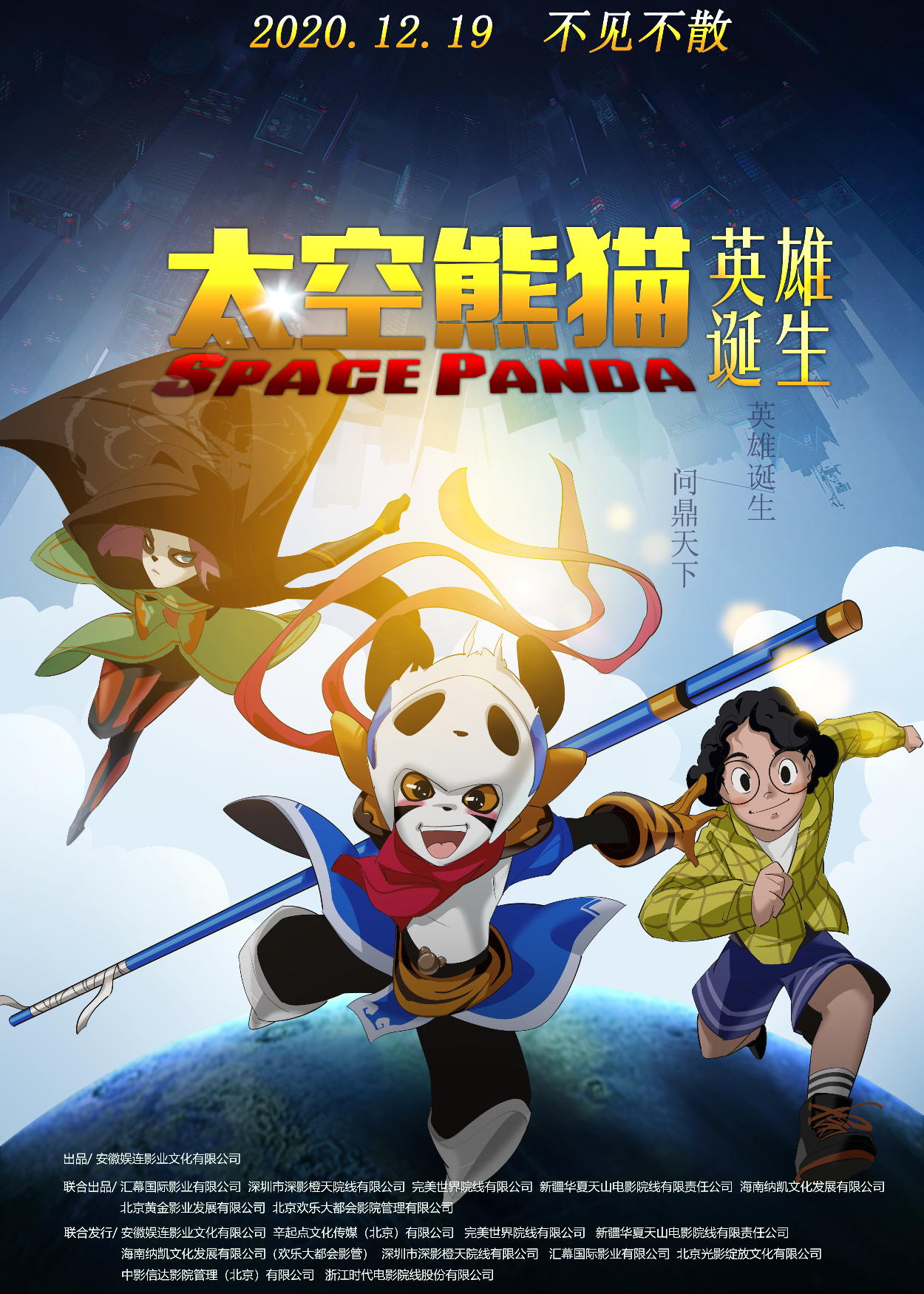 太空熊猫英雄诞生 - Space Panda4