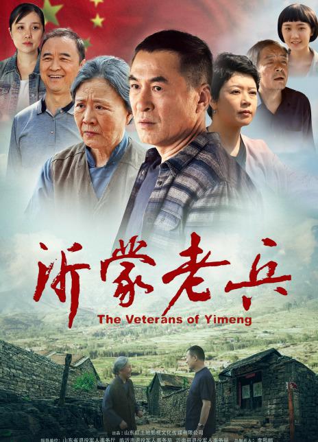 沂蒙老兵 - The Veterans Of Yimeng