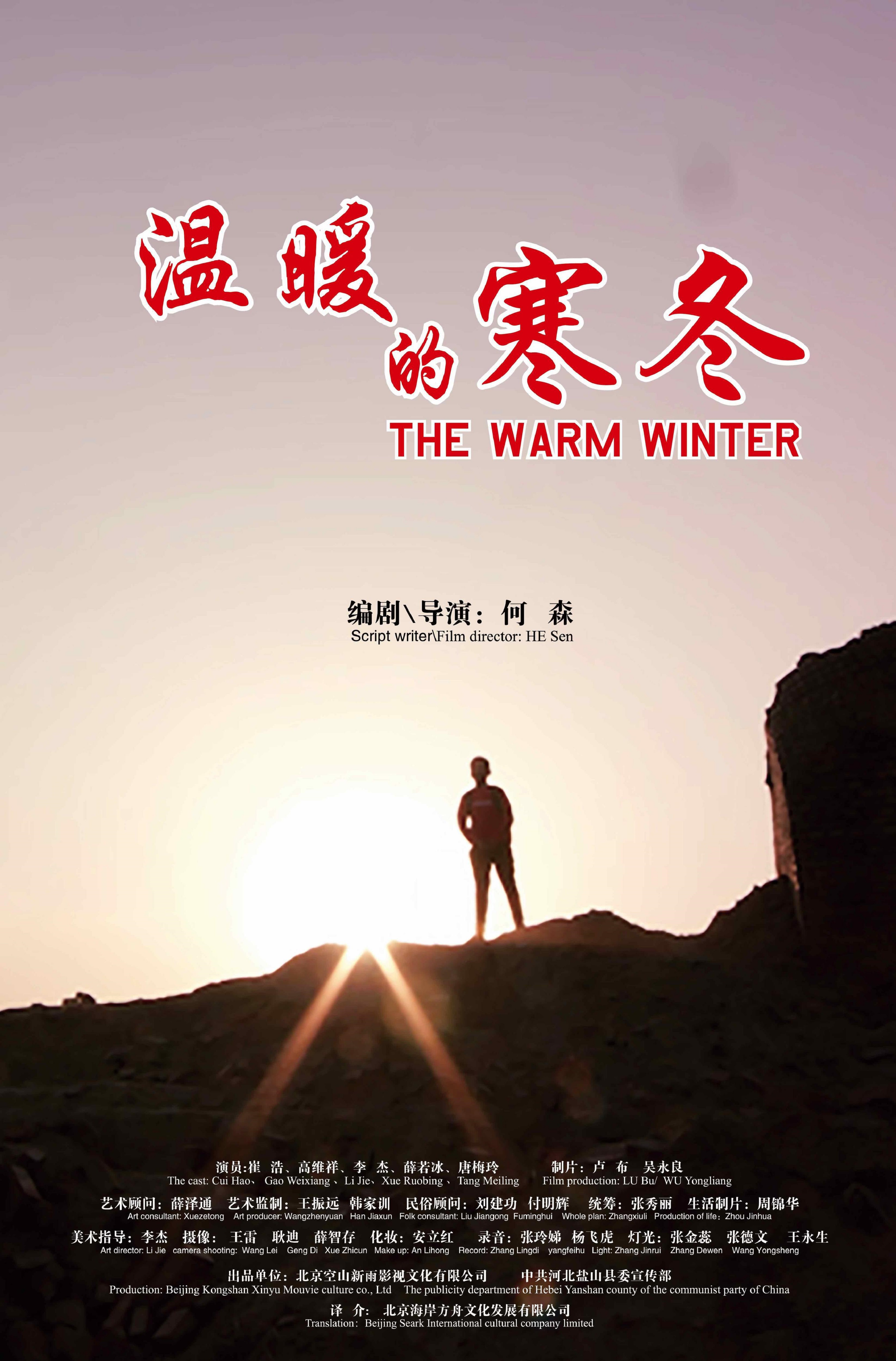 温暖的寒冬 - The Warm Winter