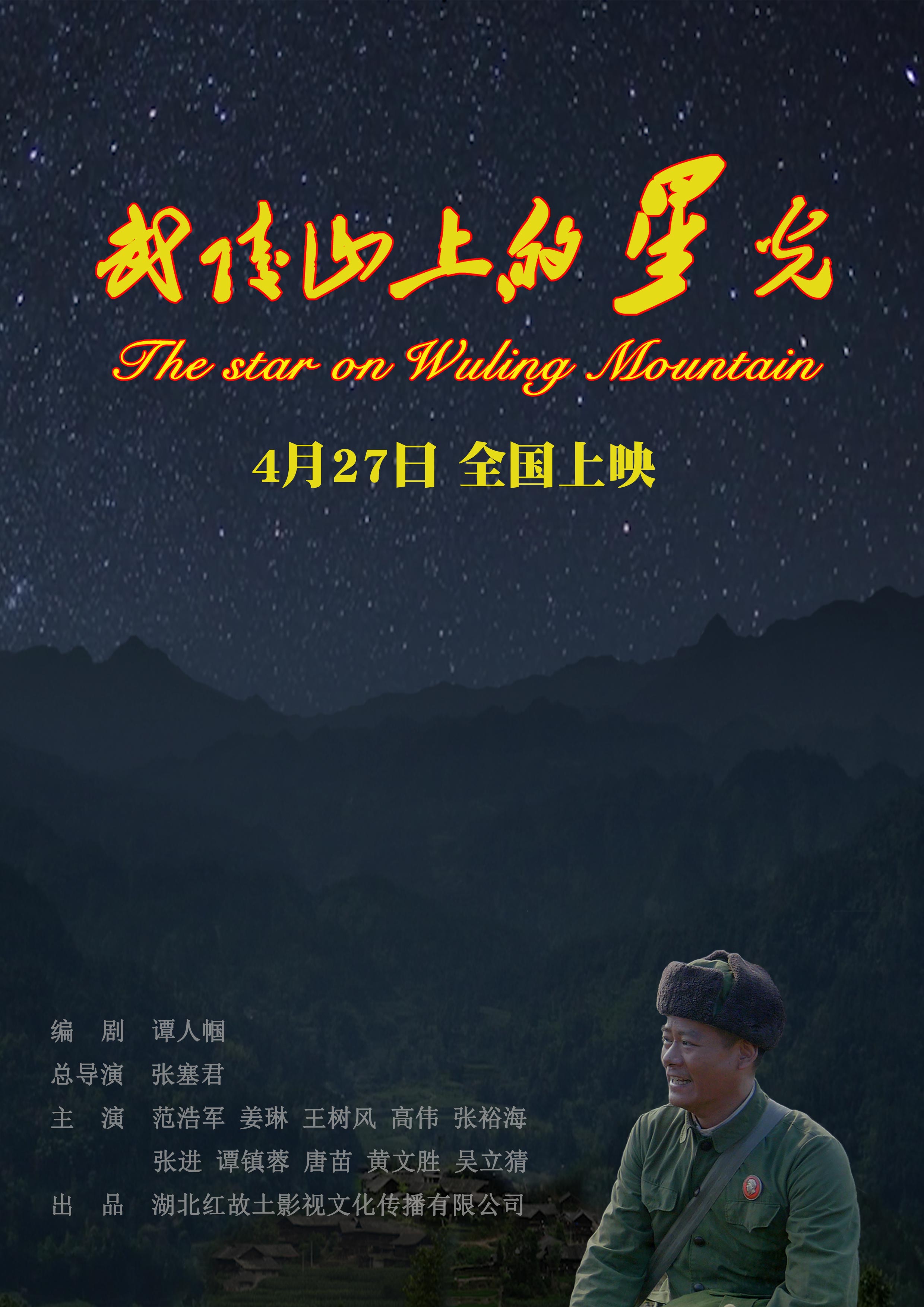 武陵山上的星光 - The star on wuling mountain