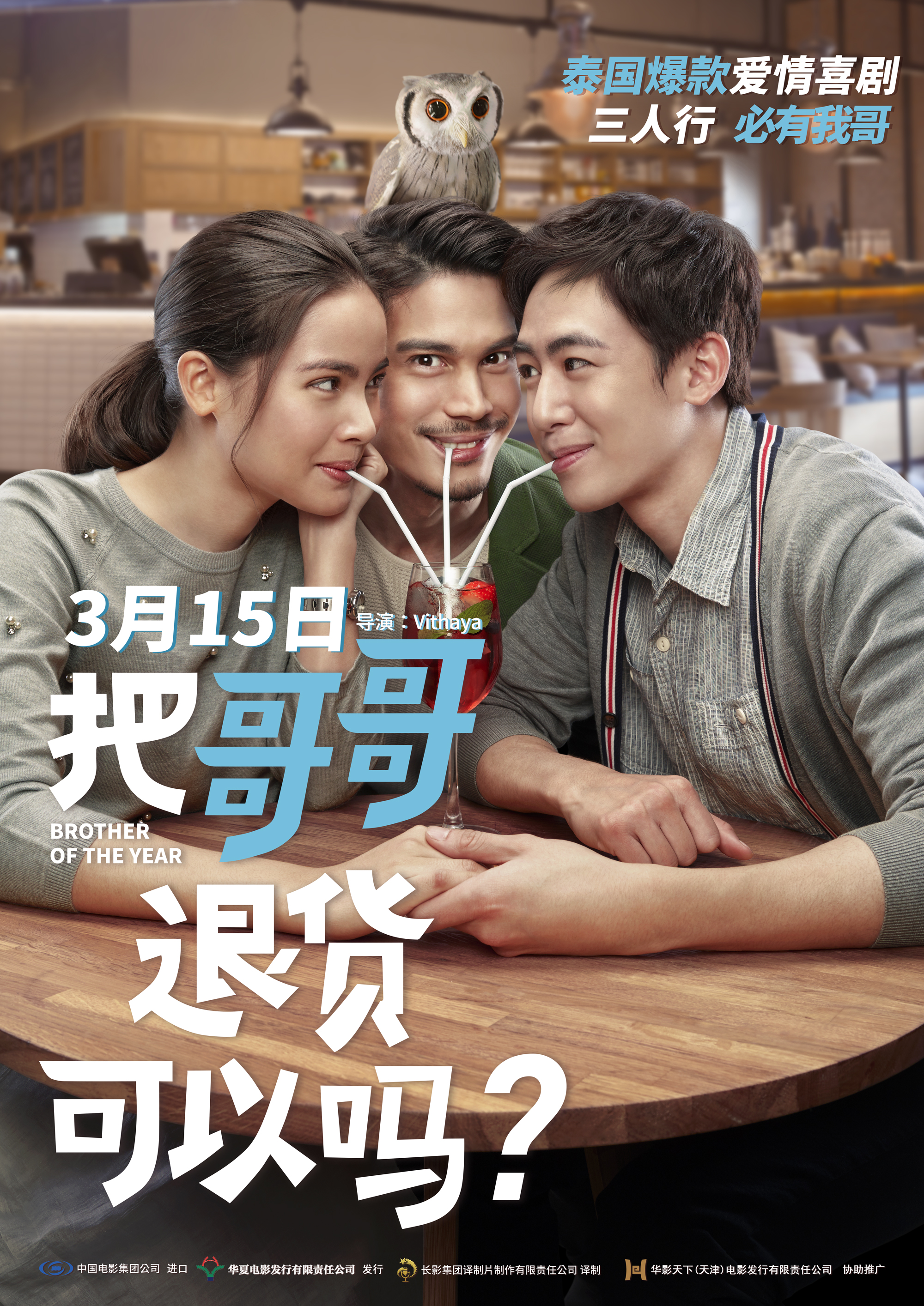 把哥哥退货可以吗？ - Brother of the Year