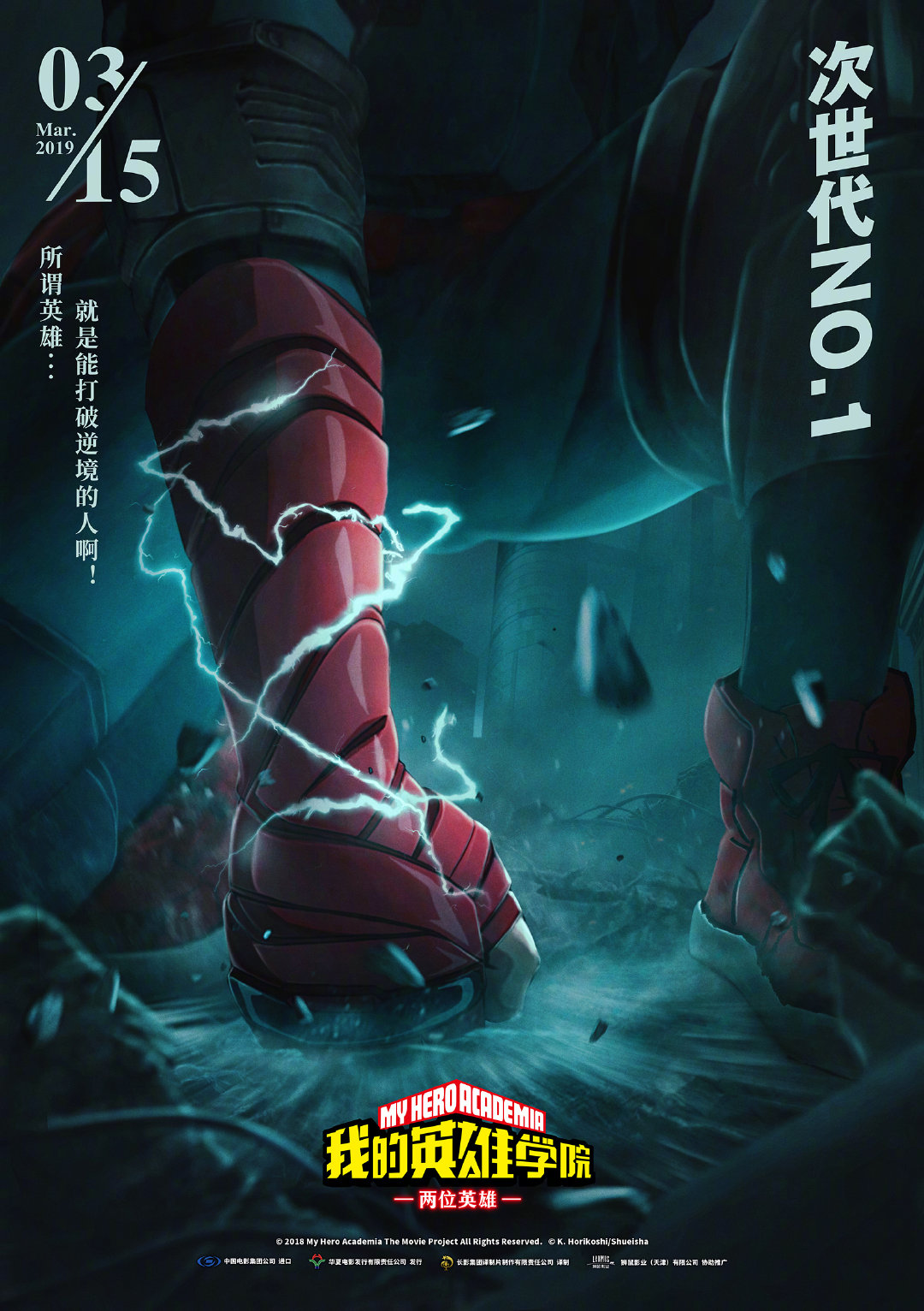 我的英雄学院：两位英雄 - My Hero Academia: Two Heros