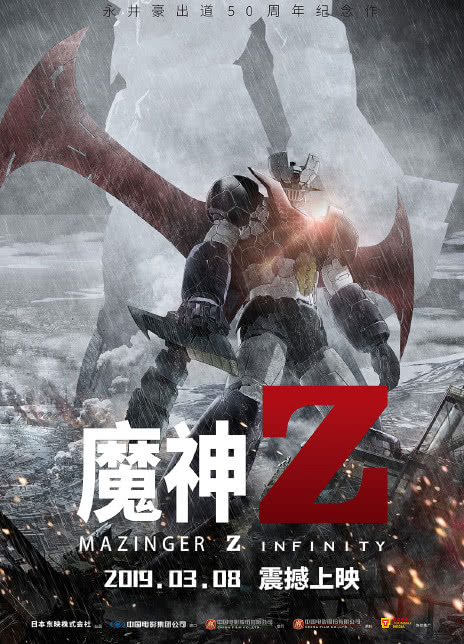 魔神Z - Mazinger Z: Infinity