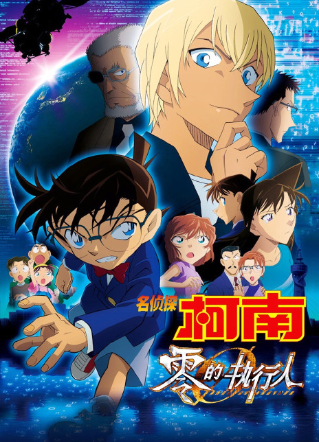 名侦探柯南：零之执行人 - Detective Conan The Movie: Zero the Enforcer