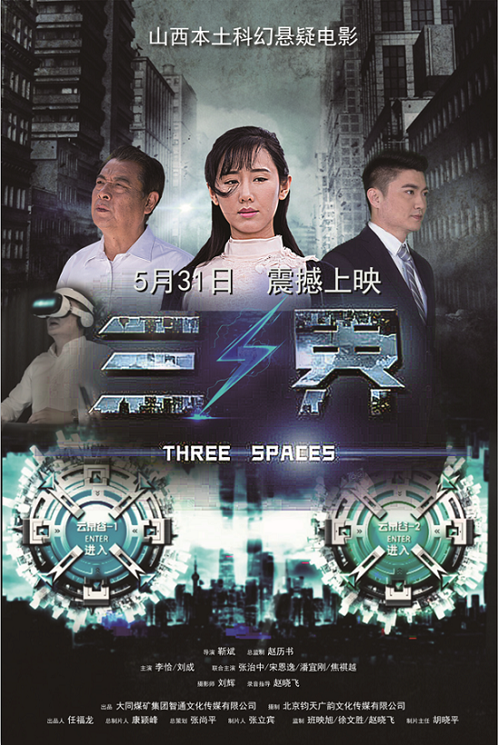 三界 - Three Spaces