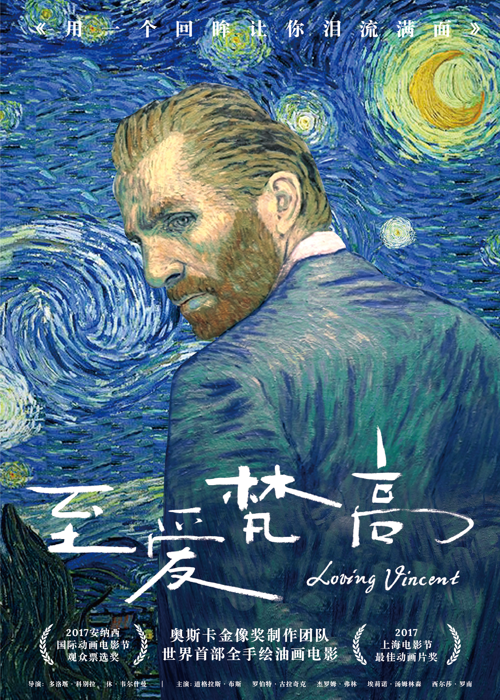 至爱梵高·星空之谜 - Loving Vincent