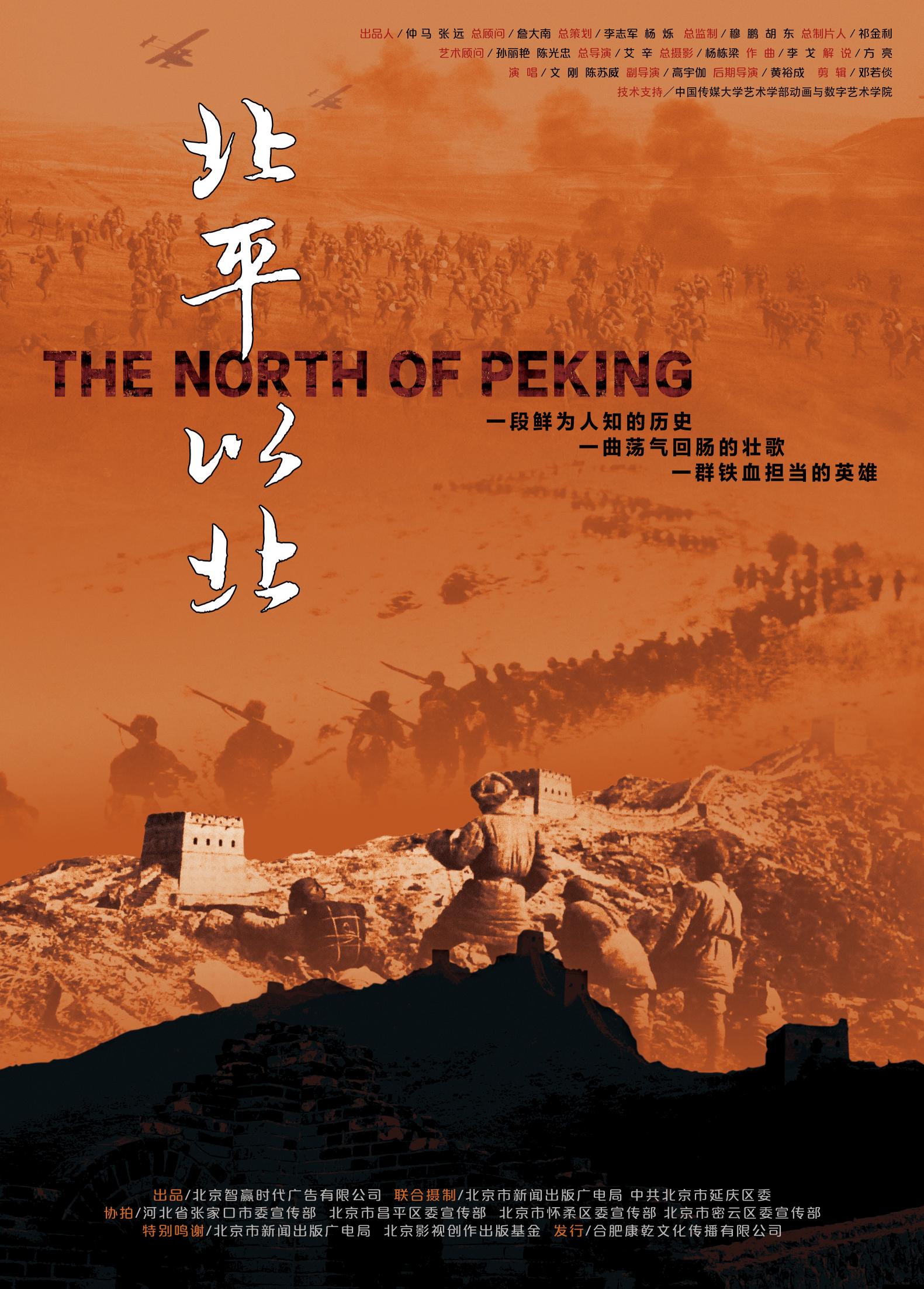 北平以北 -  The North of Peking