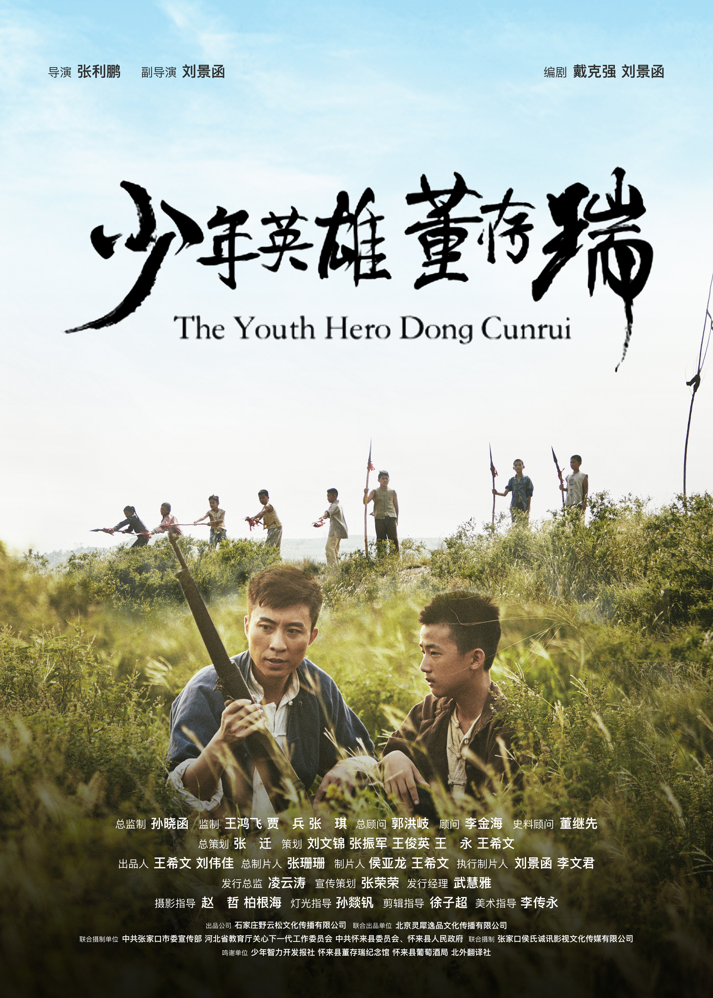 少年英雄董存瑞 - The Youth Hero Dongle Cunrui