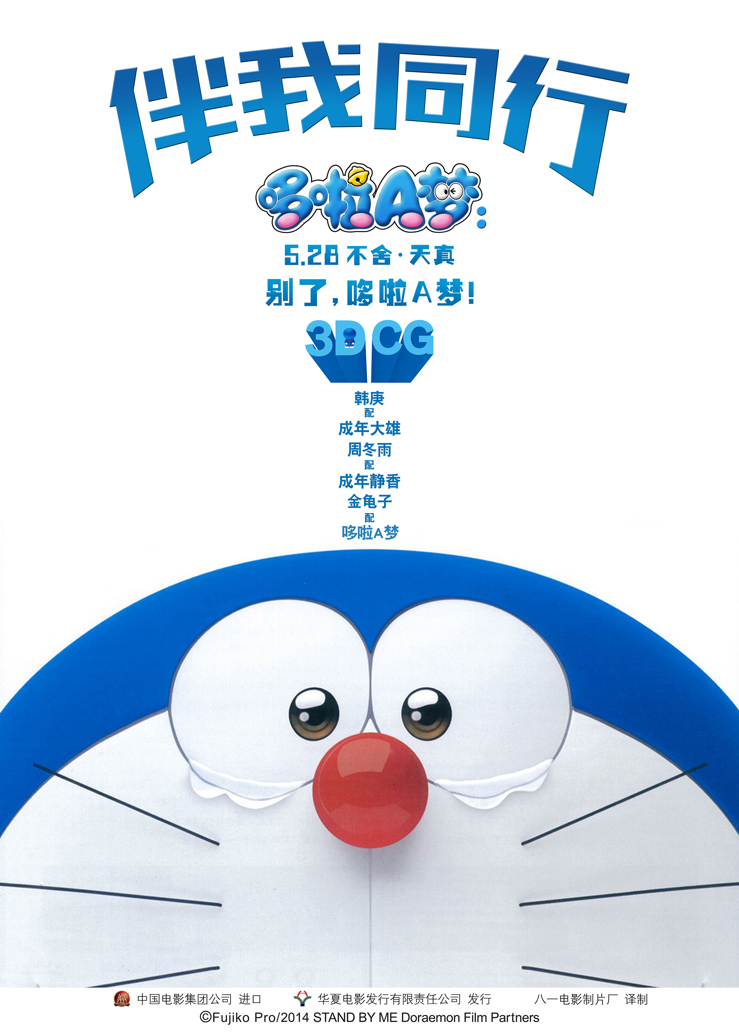 哆啦A梦：伴我同行 - Stand by Me Doraemon