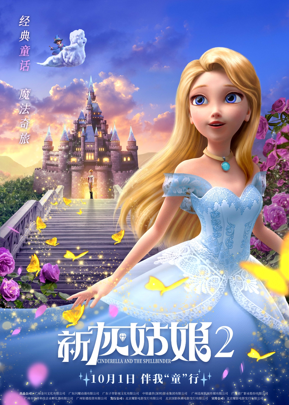 新灰姑娘2 - Cinderella and the Spellbinder