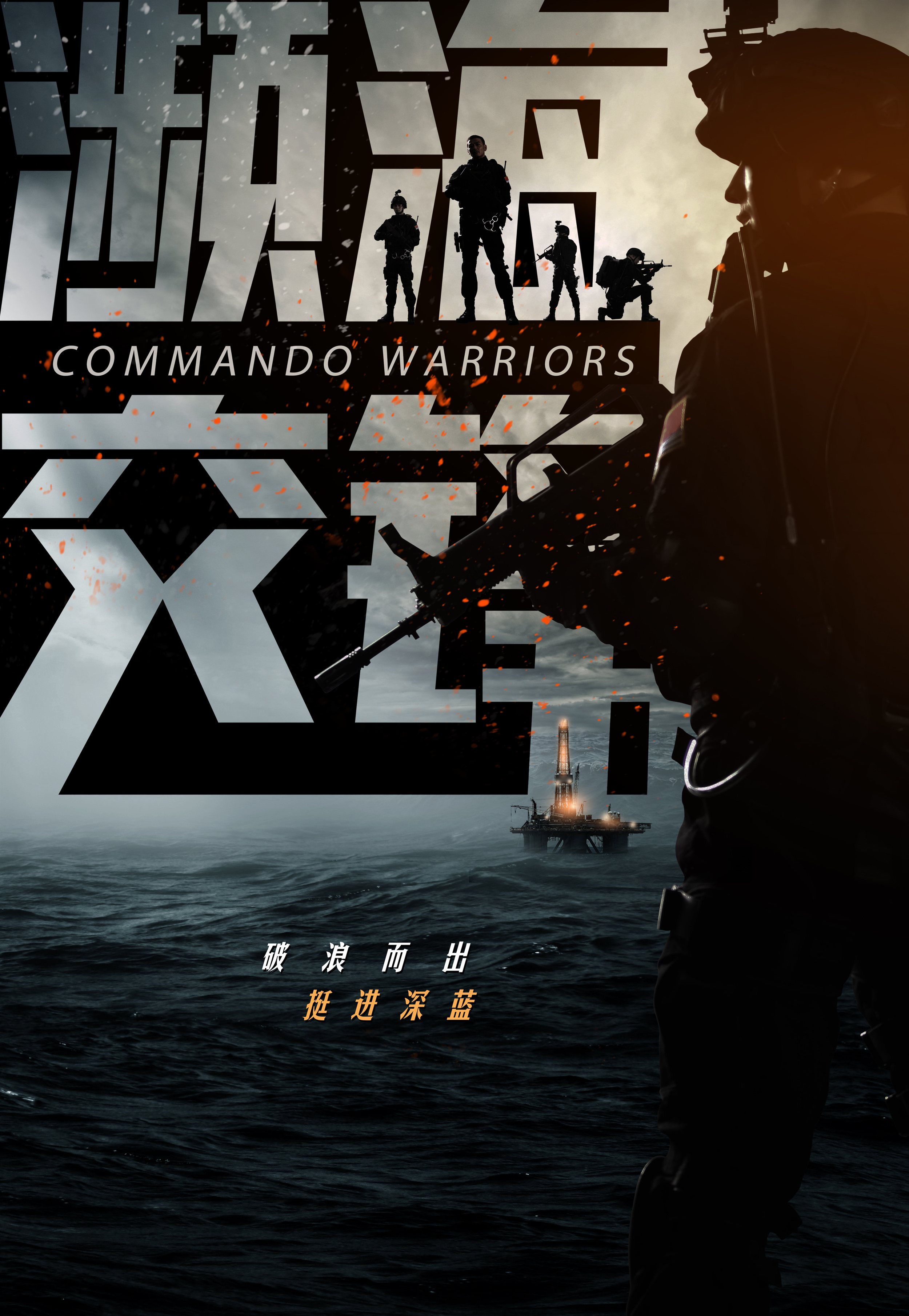濒海交锋 - Commando Warriors