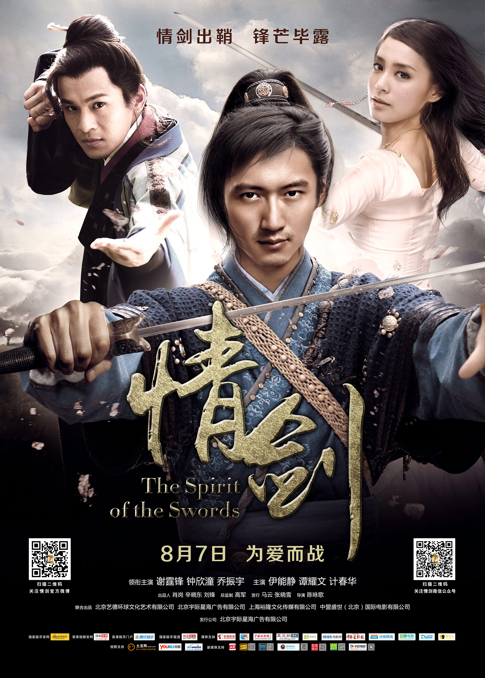 情剑 - The Spirit of the Swords