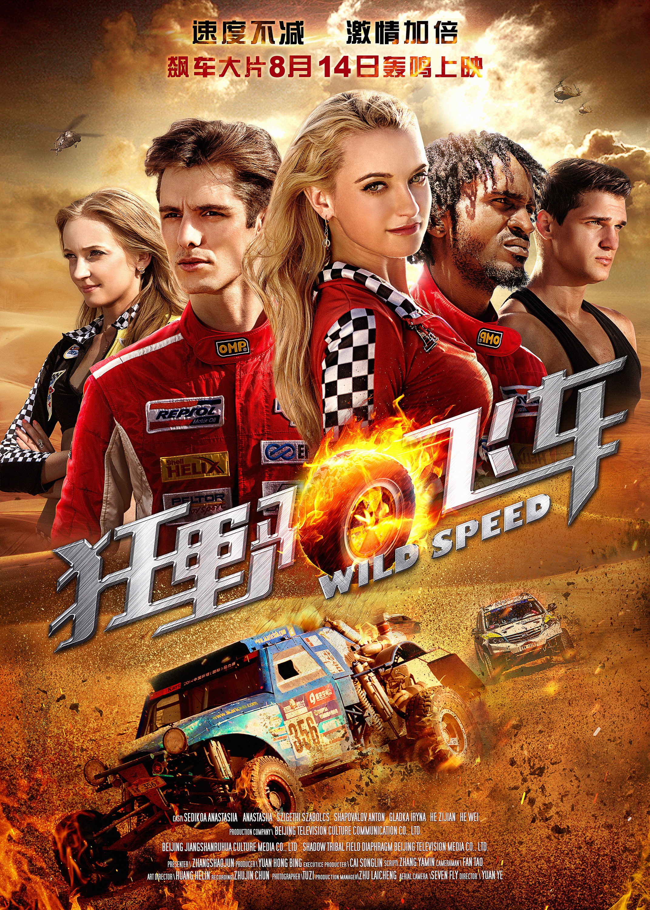狂野飞车 - Wild Speed