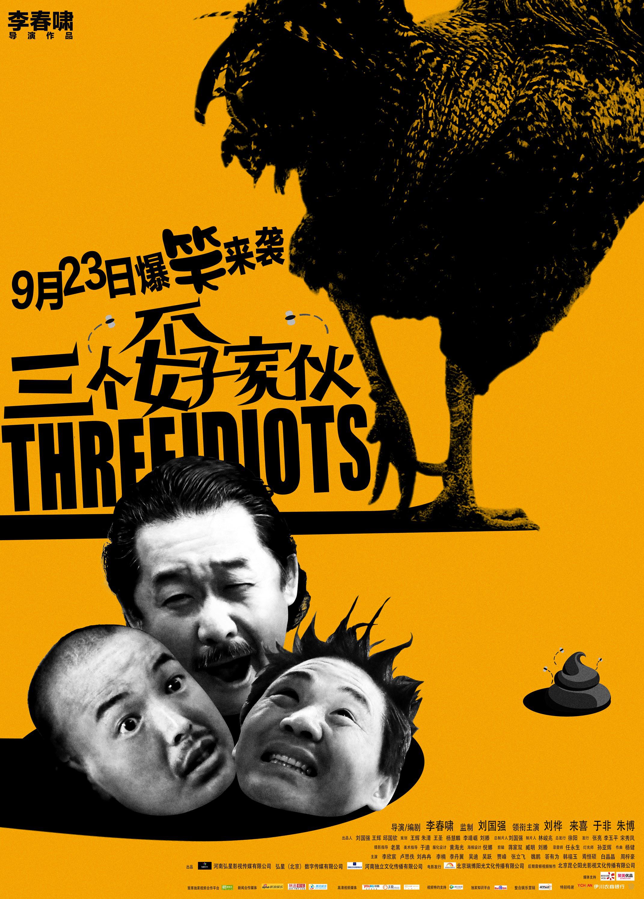 三个孬家伙 - Three Idoits