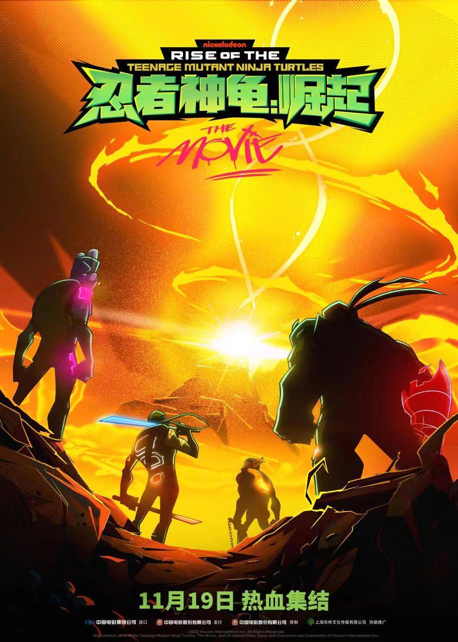 忍者神龟：崛起 - Rise of the Teenage Mutant Ninja Turtles: The Movie