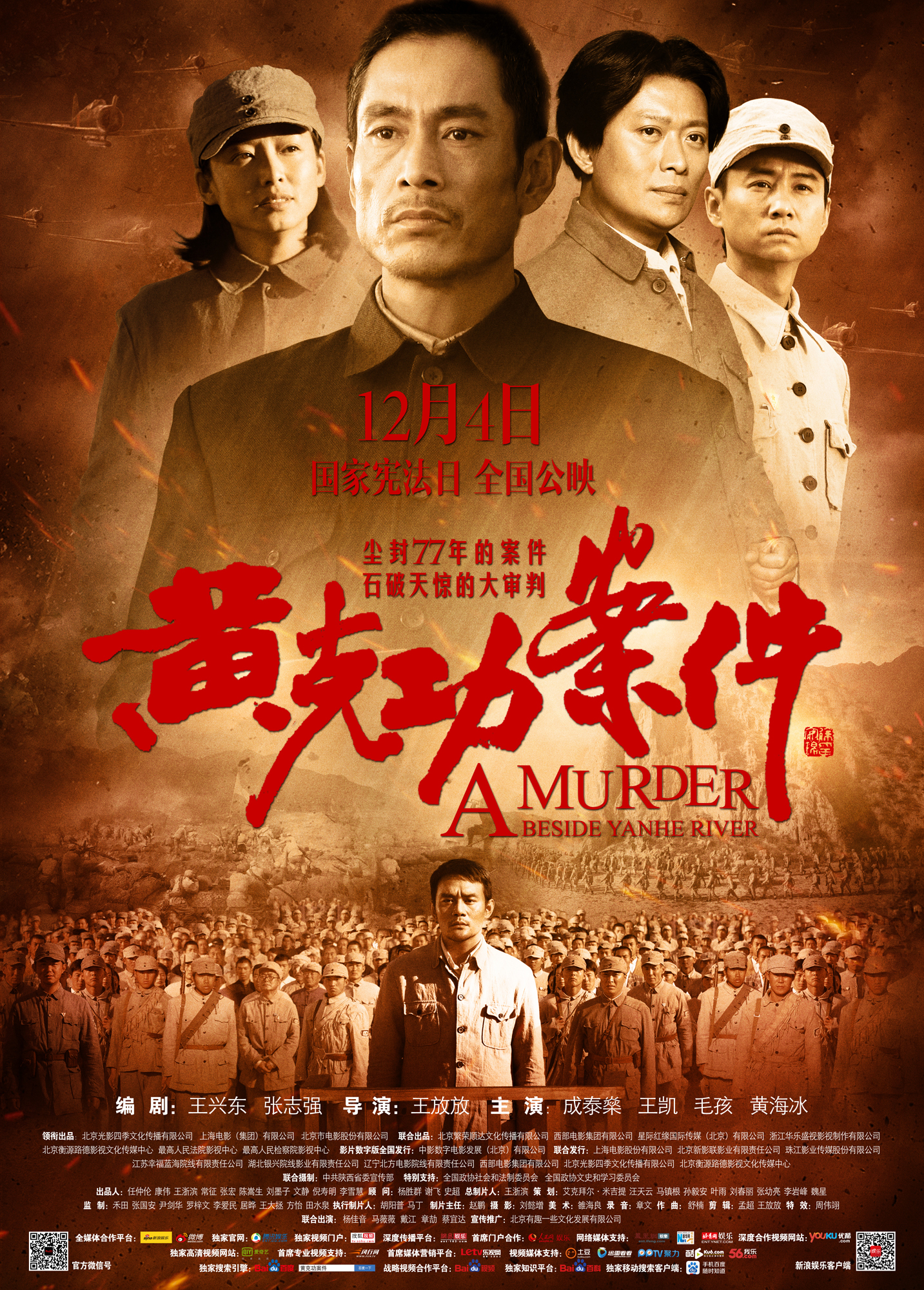 黄克功案件 - A Murder Beside YanHe River