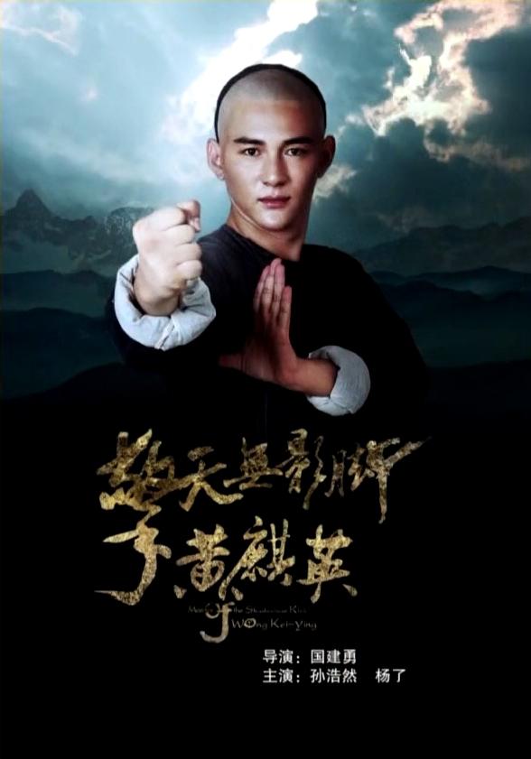 擎天无影脚黄麒英 - Master of the Shadowless Kick Wong Kei-ying