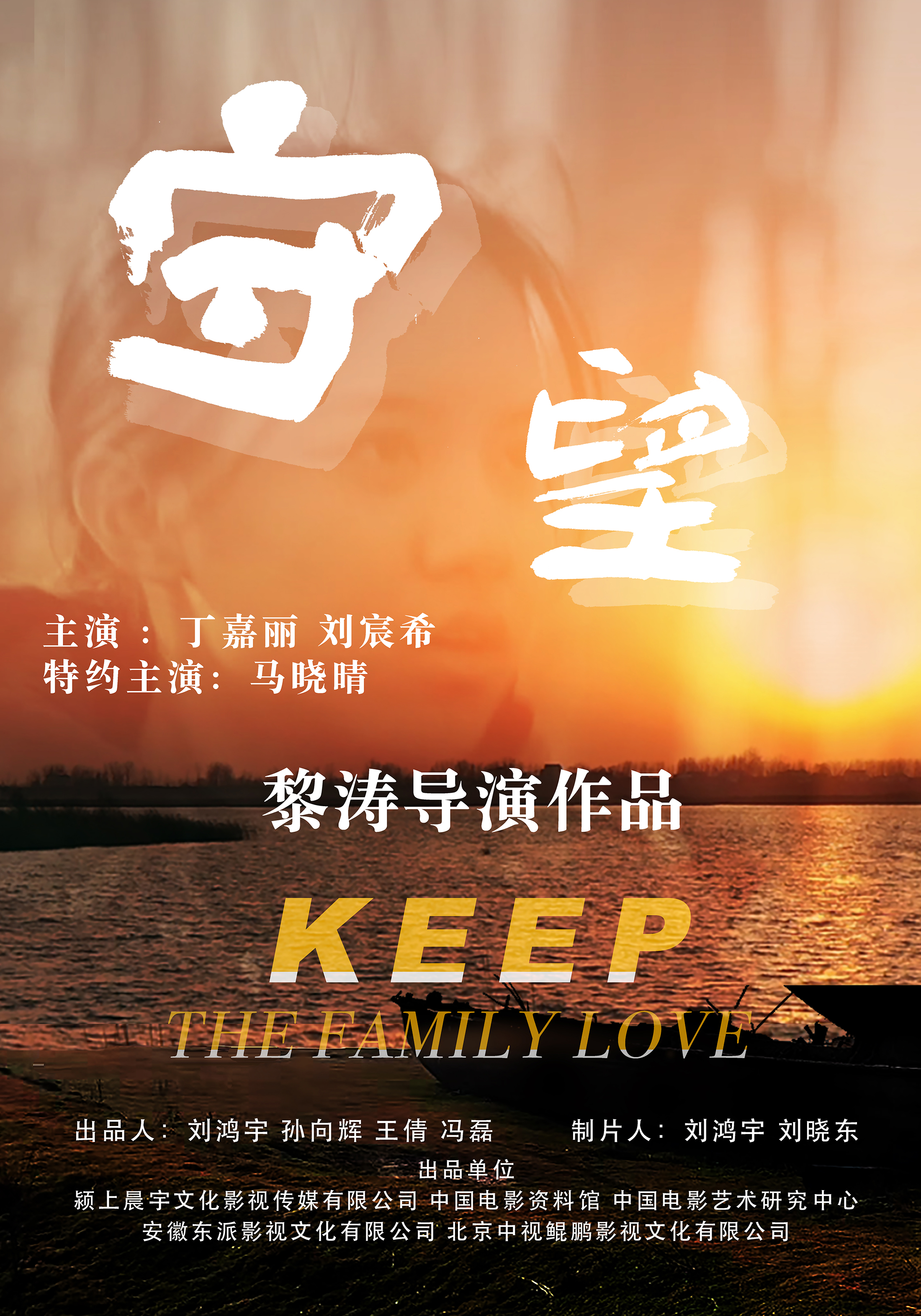 守望 - Keep The Family Love