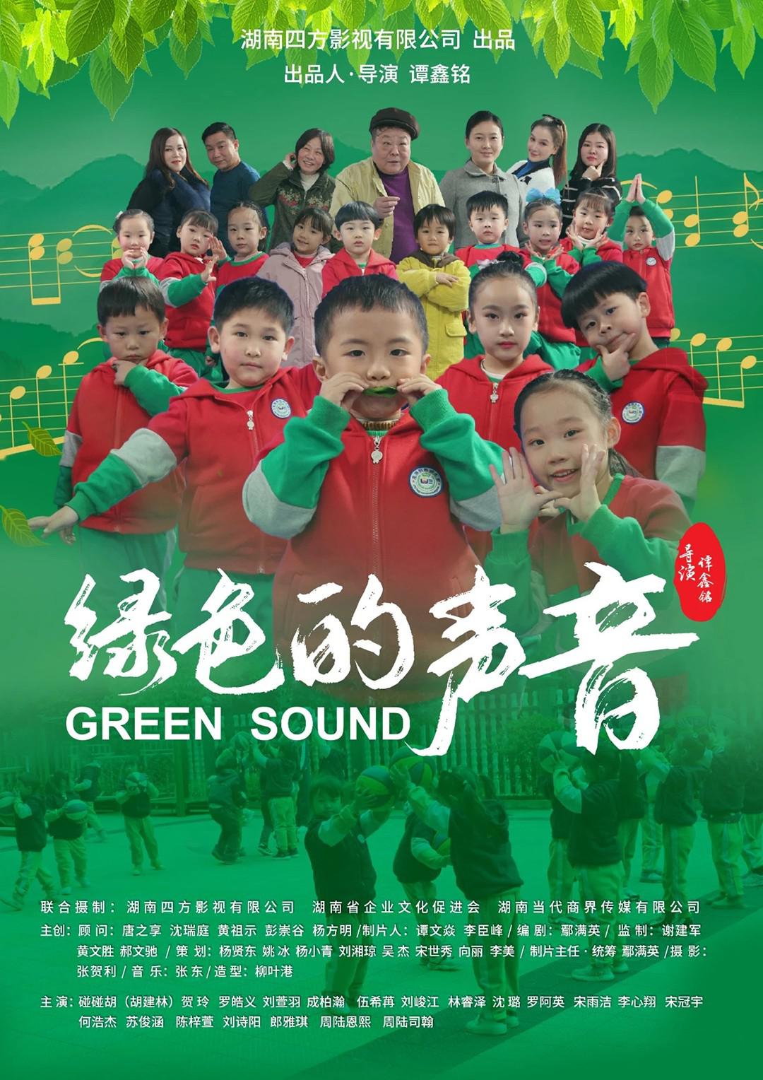 绿色的声音 - Green Sound