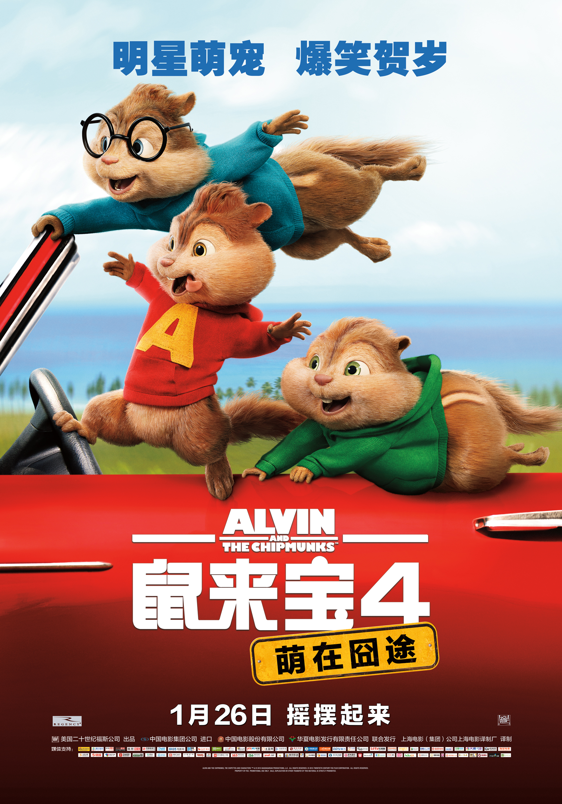 鼠来宝4：萌在囧途 - Alvin and the Chipmunks: The Road Chip