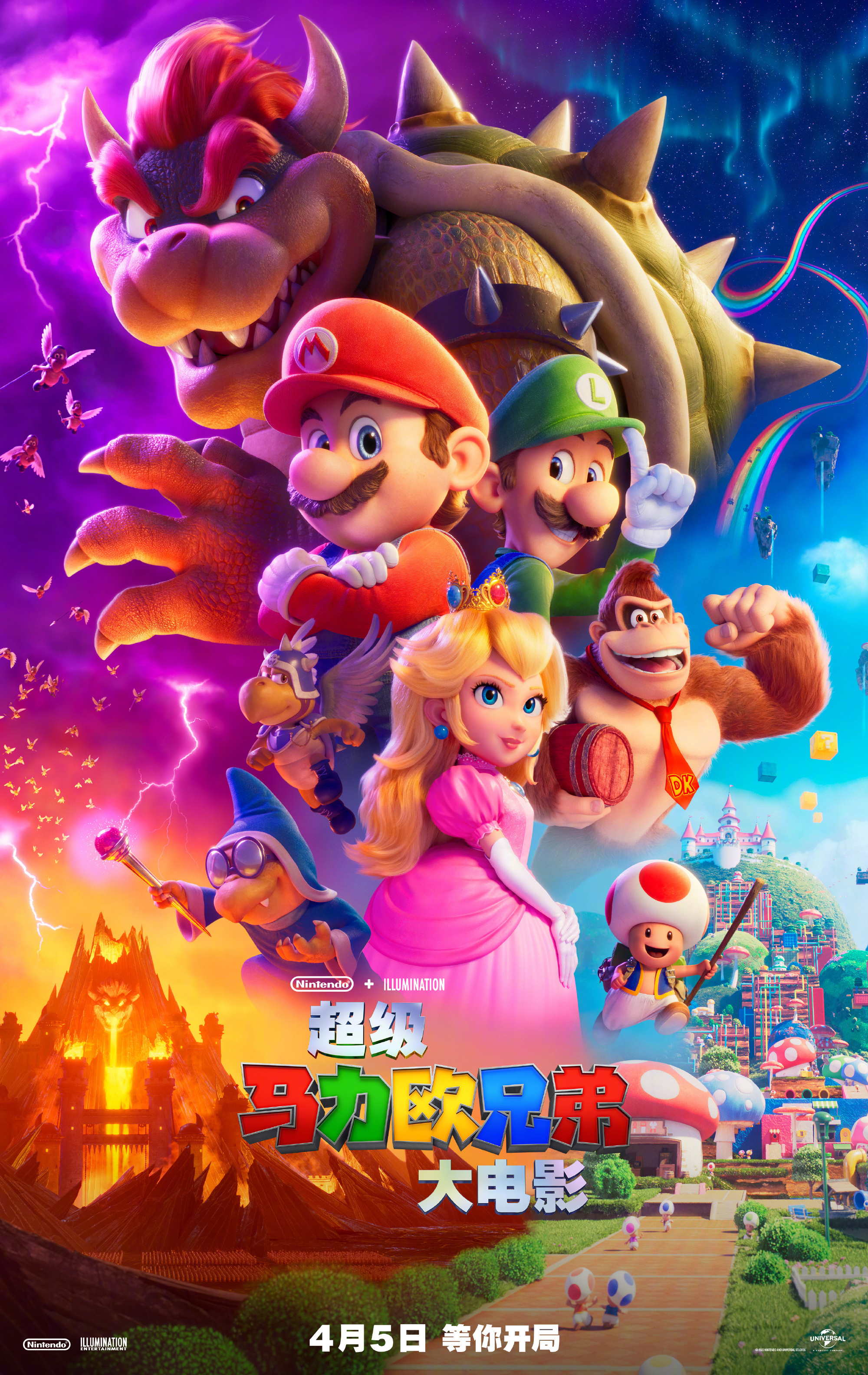 超级马力欧兄弟大电影 - The Super Mario Bros. Movie
