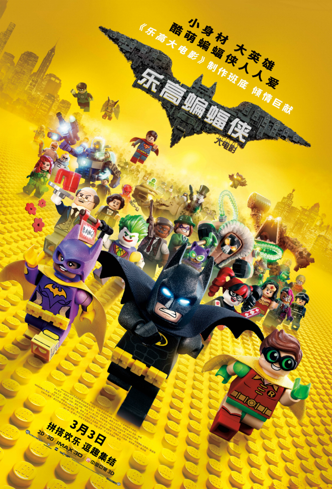 乐高蝙蝠侠大电影 - The Lego Batman Movie