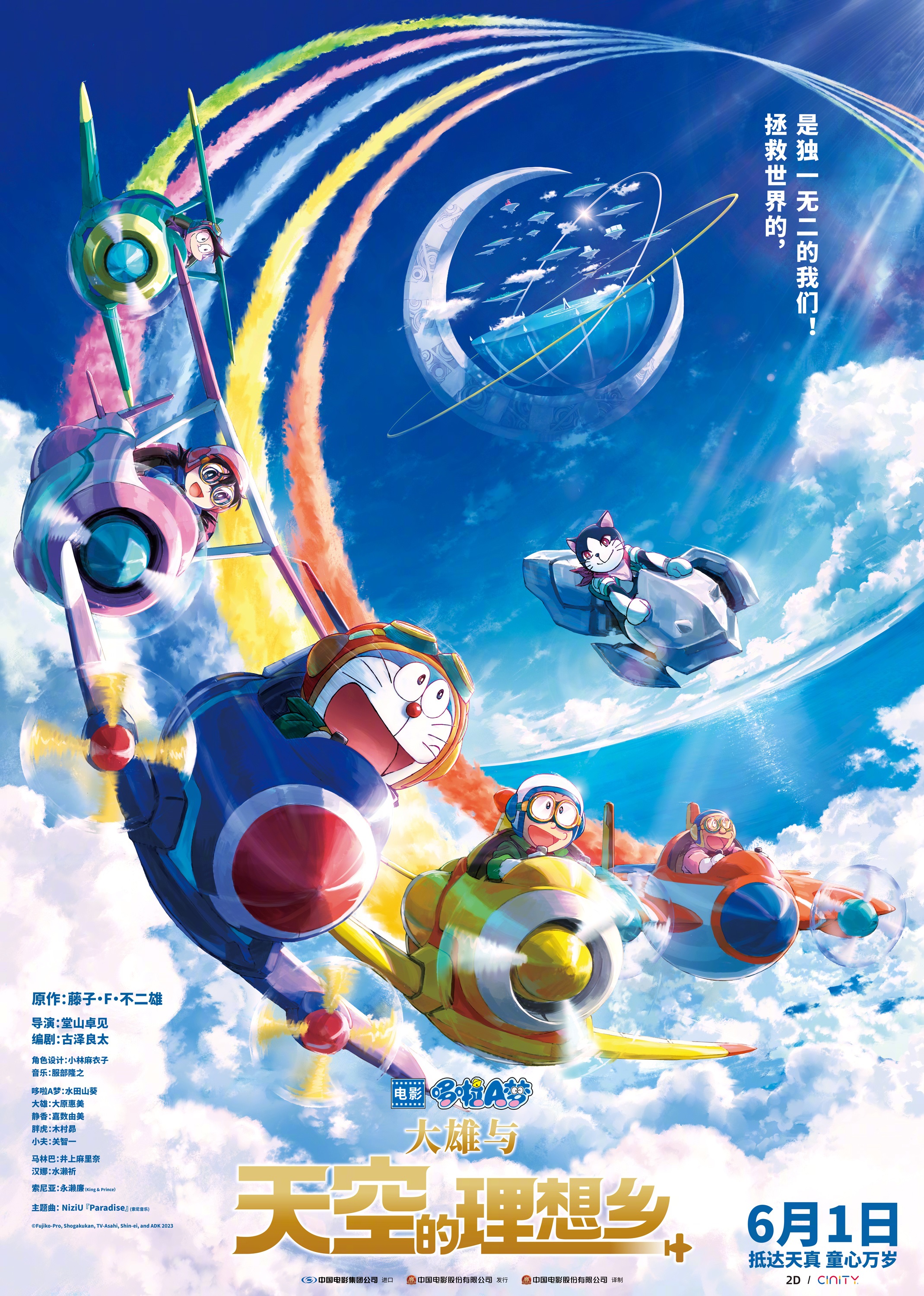 哆啦A梦：大雄与天空的理想乡 - Doraemon the Movie: Nobita's Sky Utopia